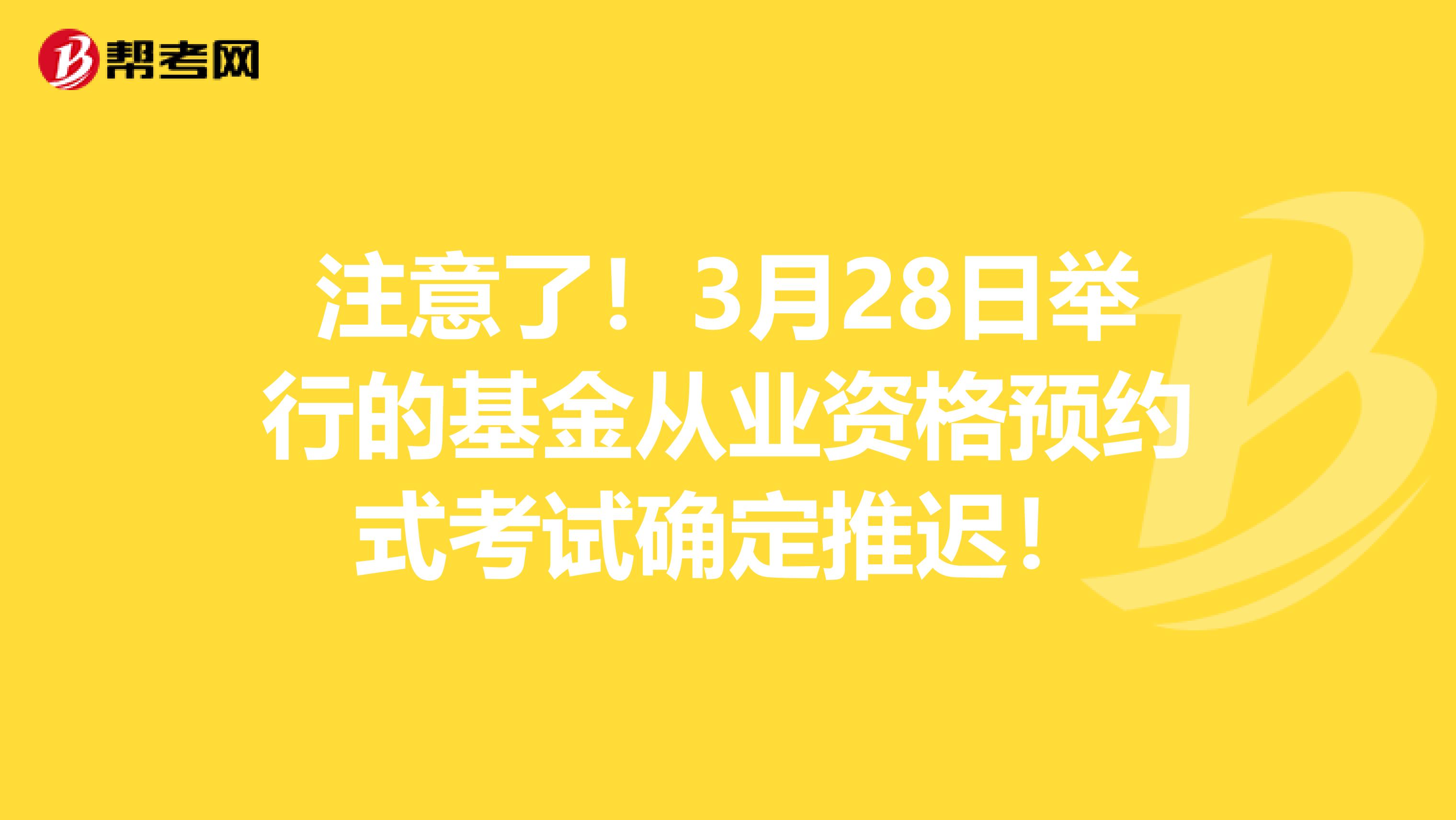 注意了！3月28日举行的基金从业资格预约式考试确定推迟！
