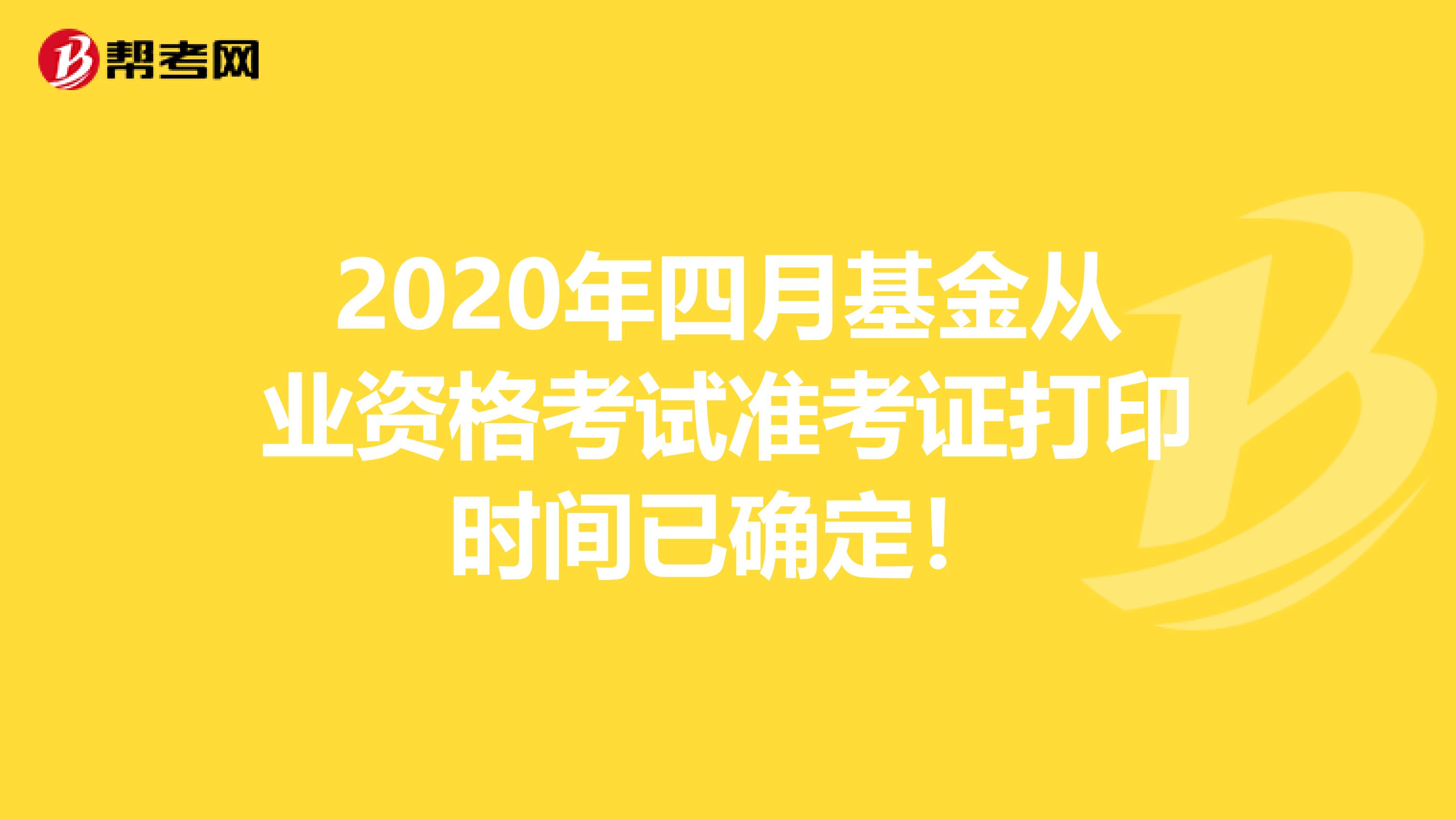 2020年四月基金从业资格考试准考证打印时间已确定！