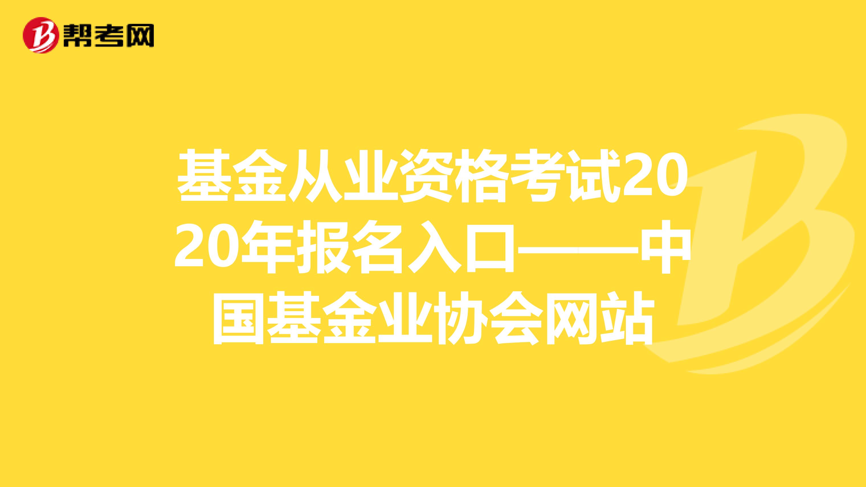 基金从业资格考试2020年报名入口——中国基金业协会网站