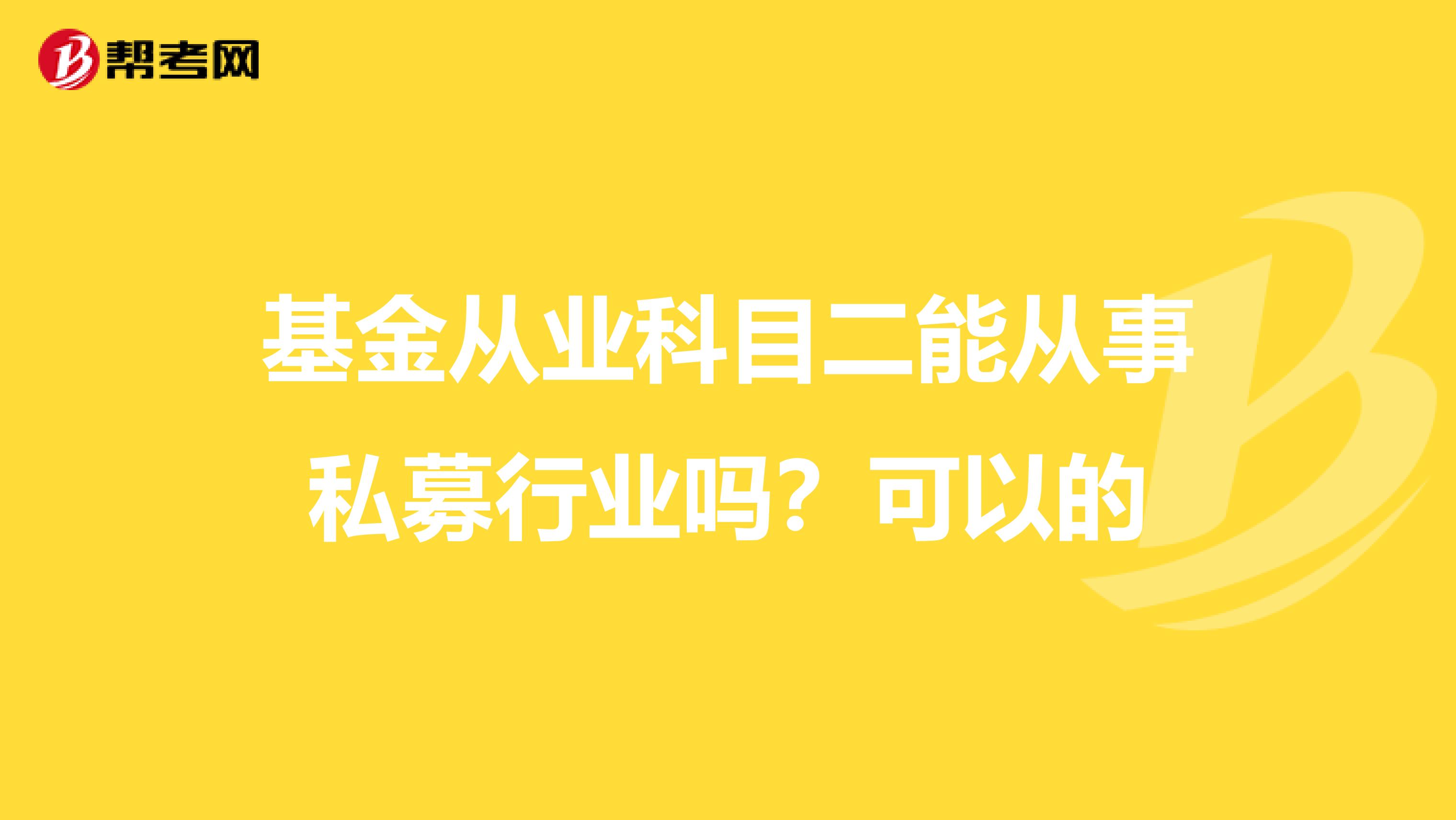 基金从业科目二能从事私募行业吗？可以的