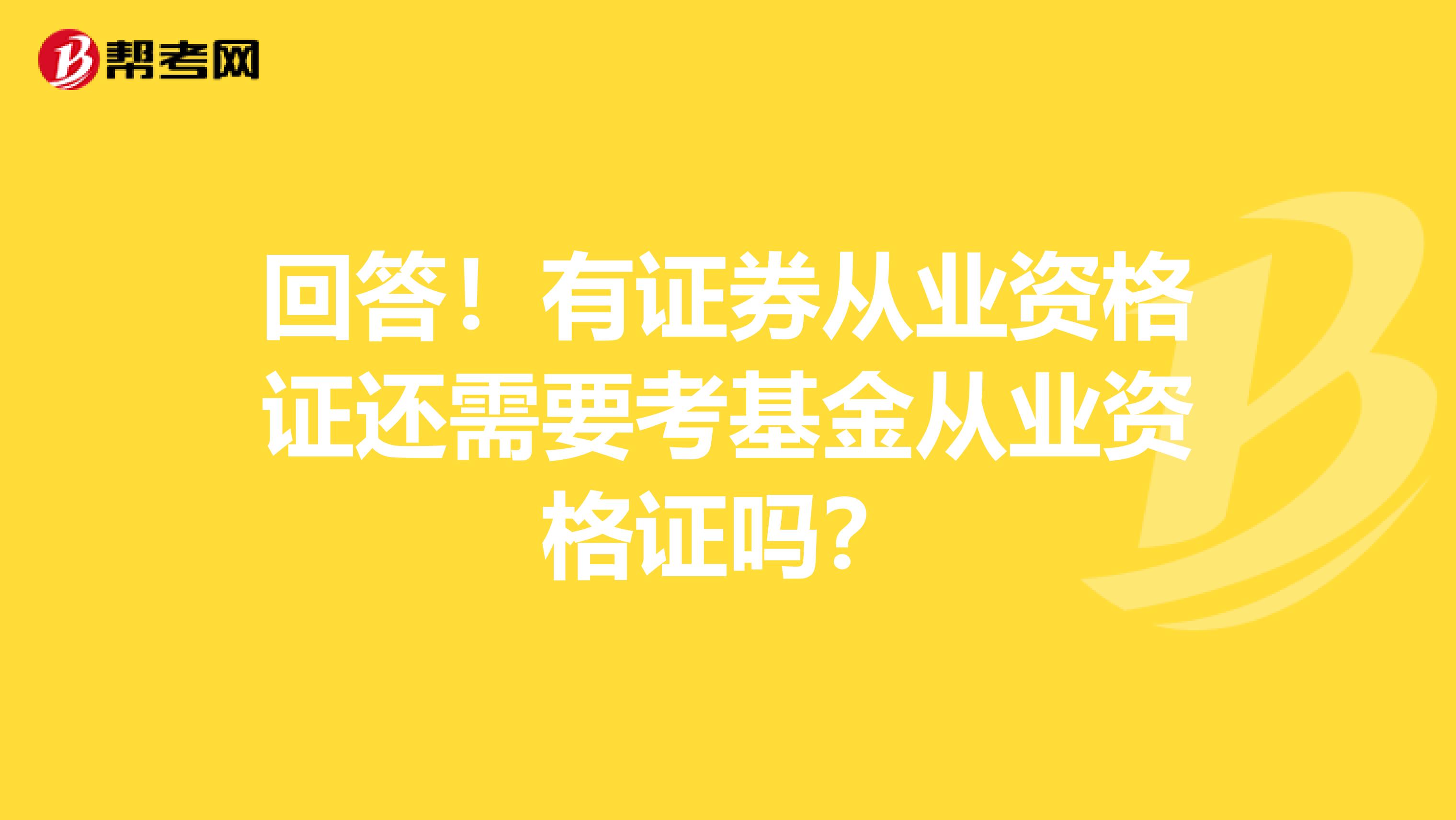 回答！有证券从业资格证还需要考基金从业资格证吗？