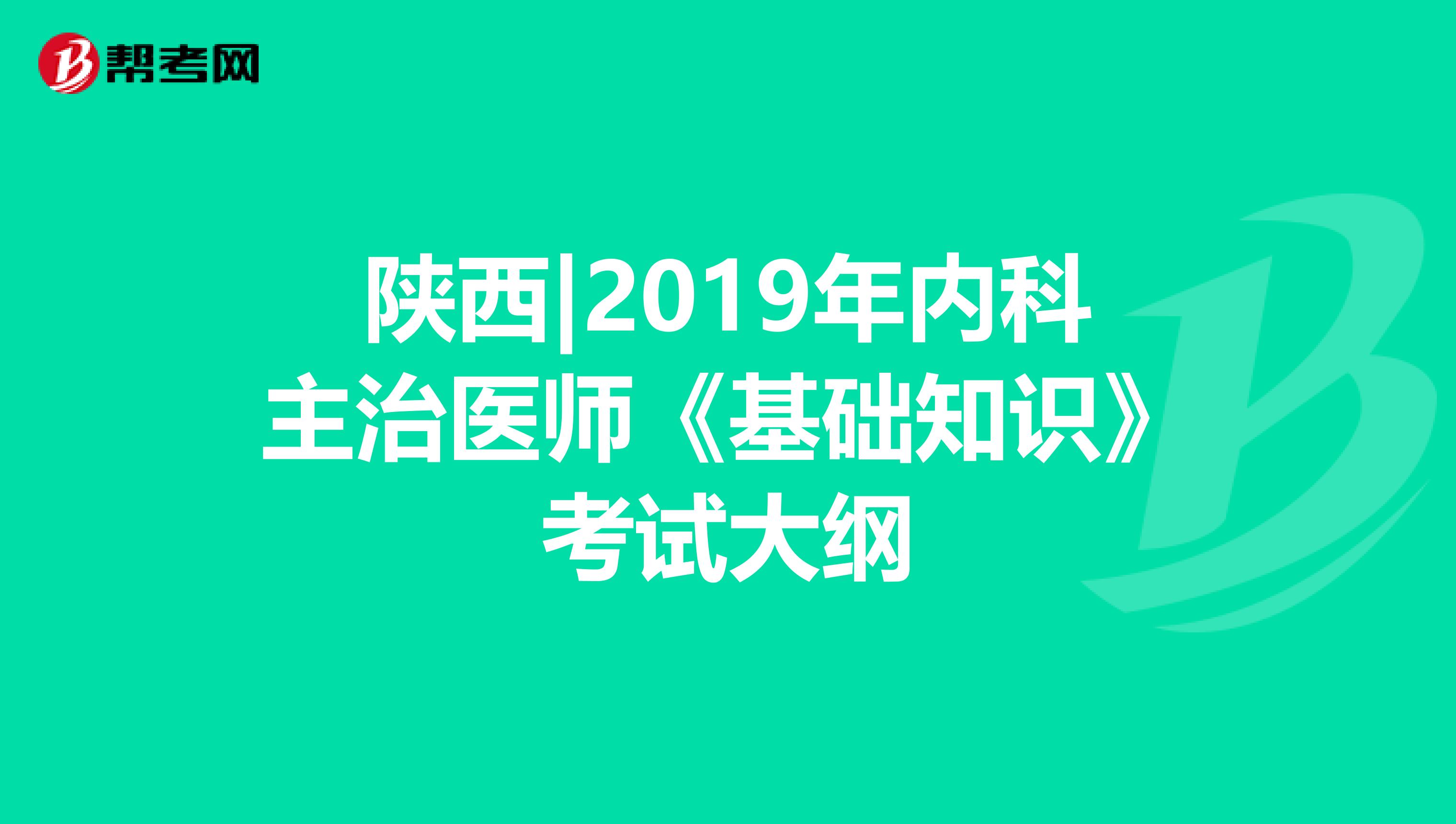 陕西|2019年内科主治医师《基础知识》考试大纲