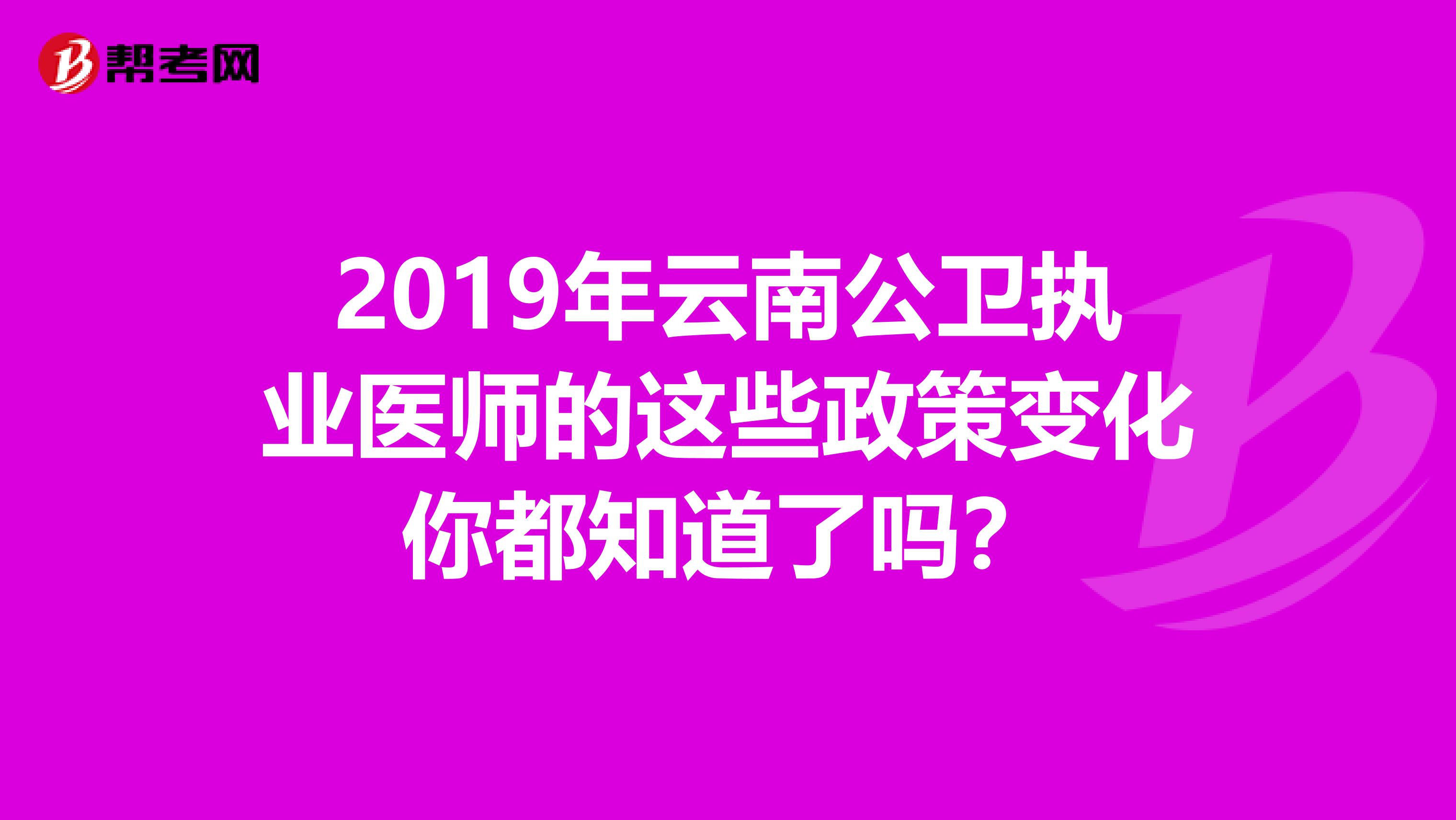 2019年云南公卫执业医师的这些政策变化你都知道了吗？