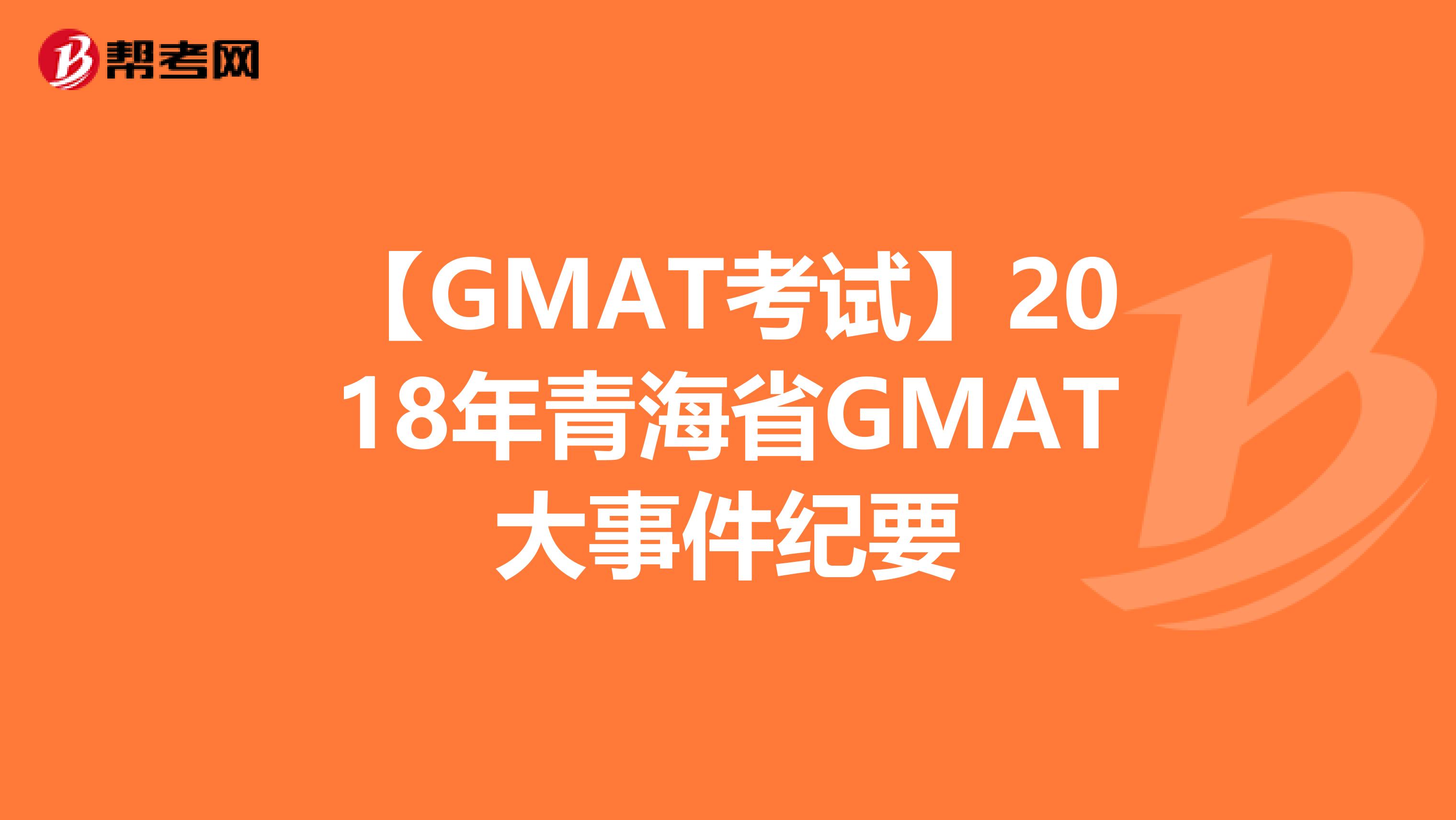 【GMAT考试】2018年青海省GMAT大事件纪要