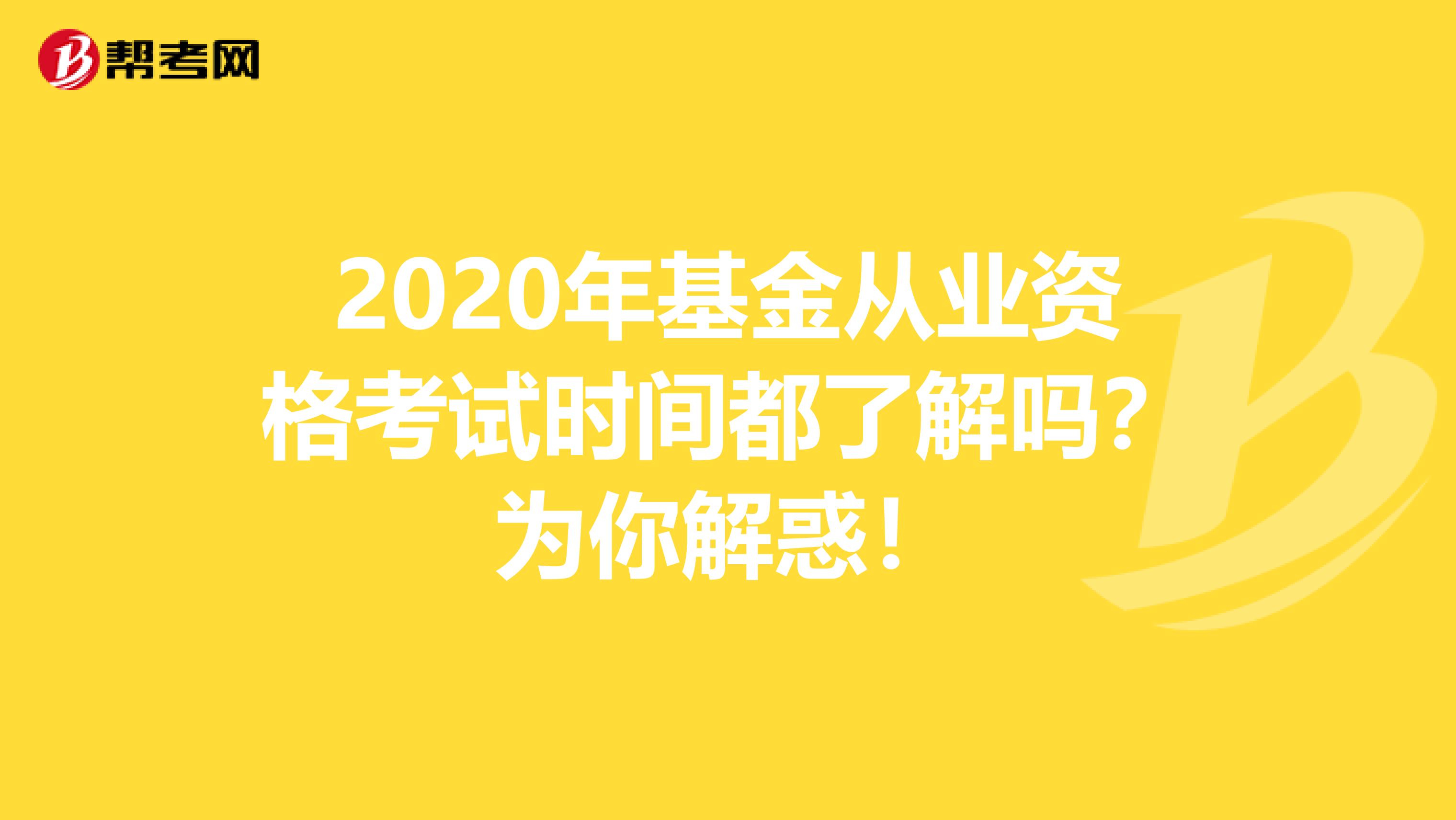 2020年基金从业资格考试时间都了解吗？为你解惑！