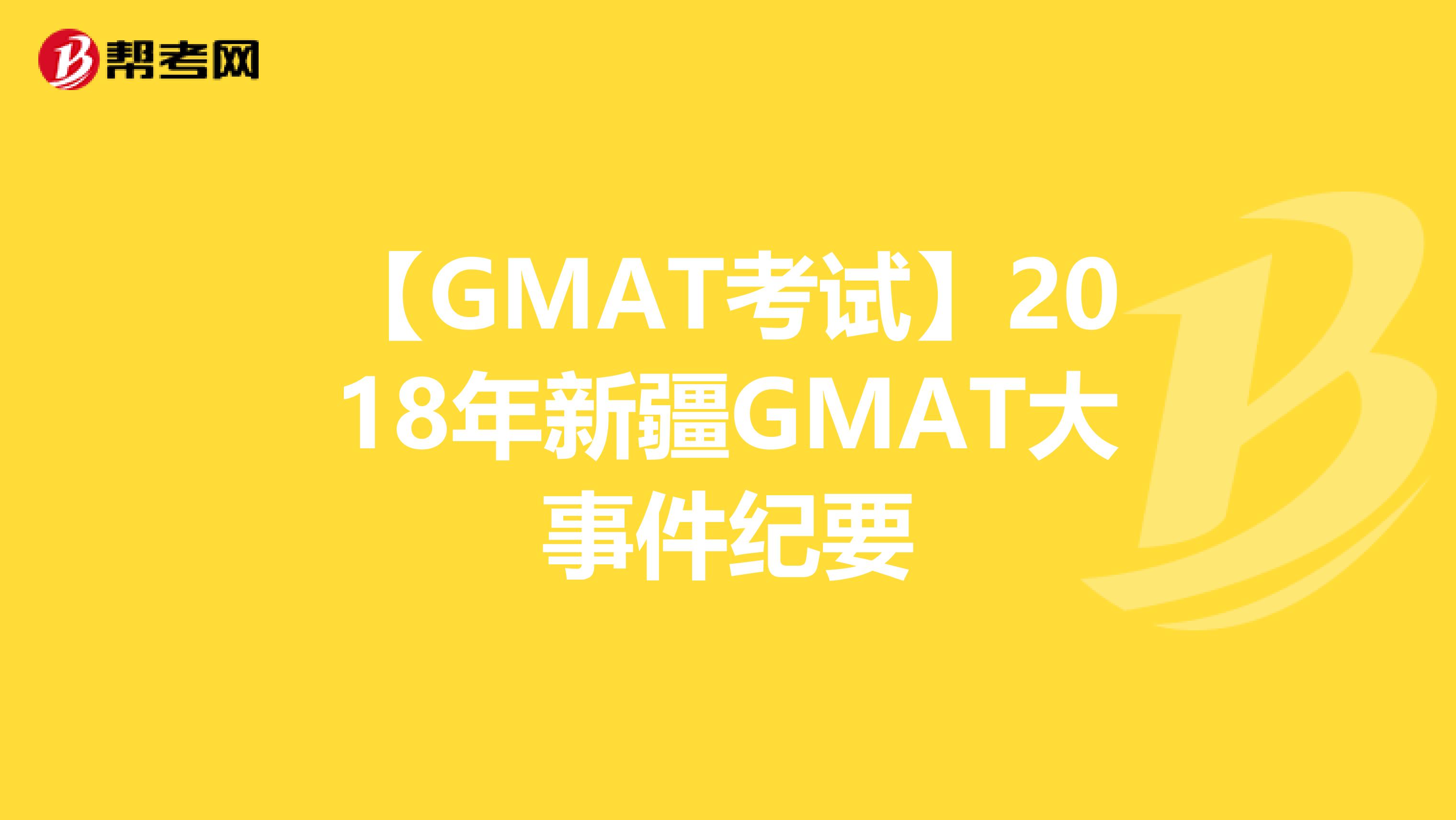 【GMAT考试】2018年新疆GMAT大事件纪要