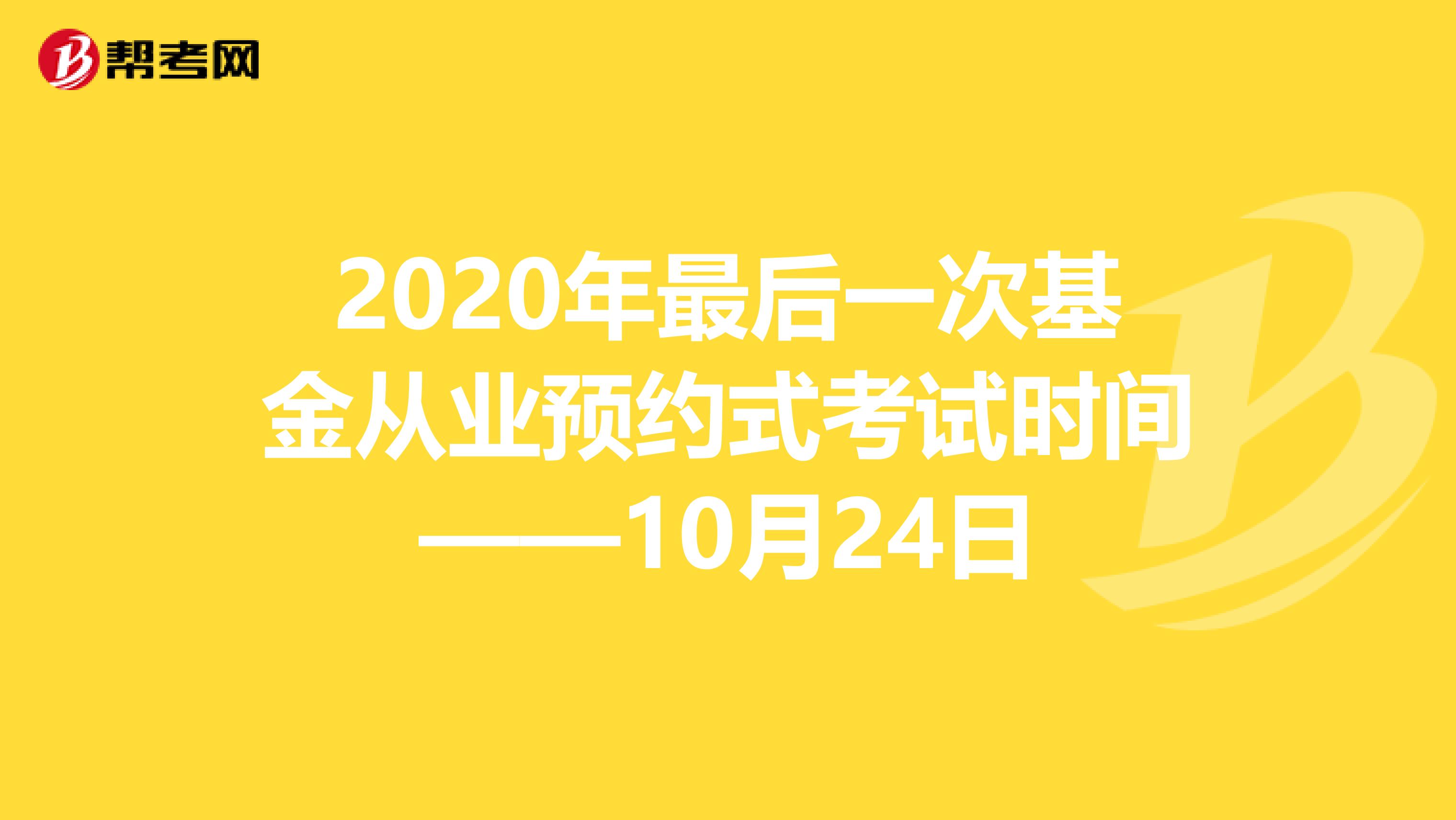 2020年最后一次基金从业预约式考试时间——10月24日