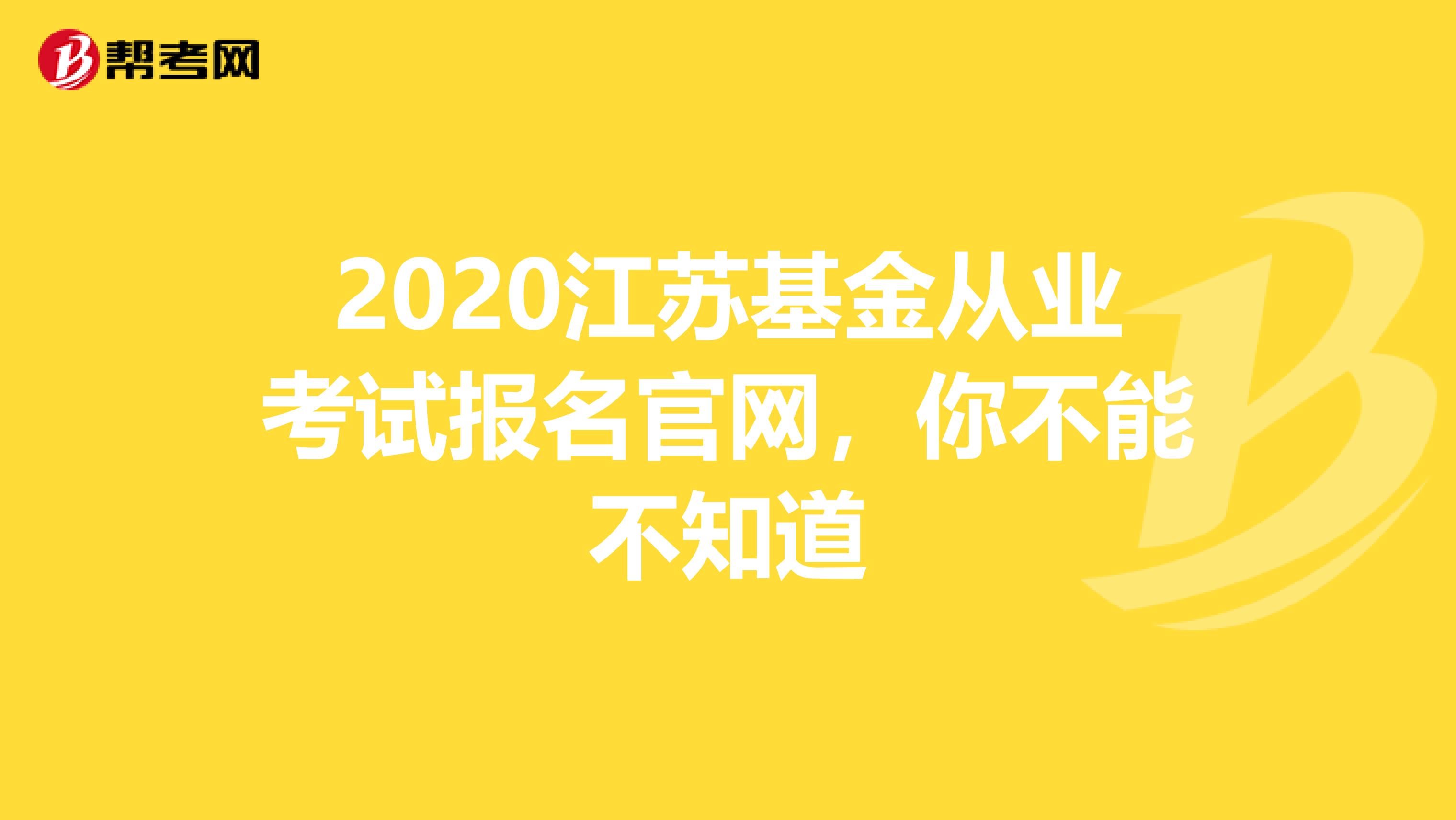 2020江苏基金从业考试报名官网，你不能不知道
