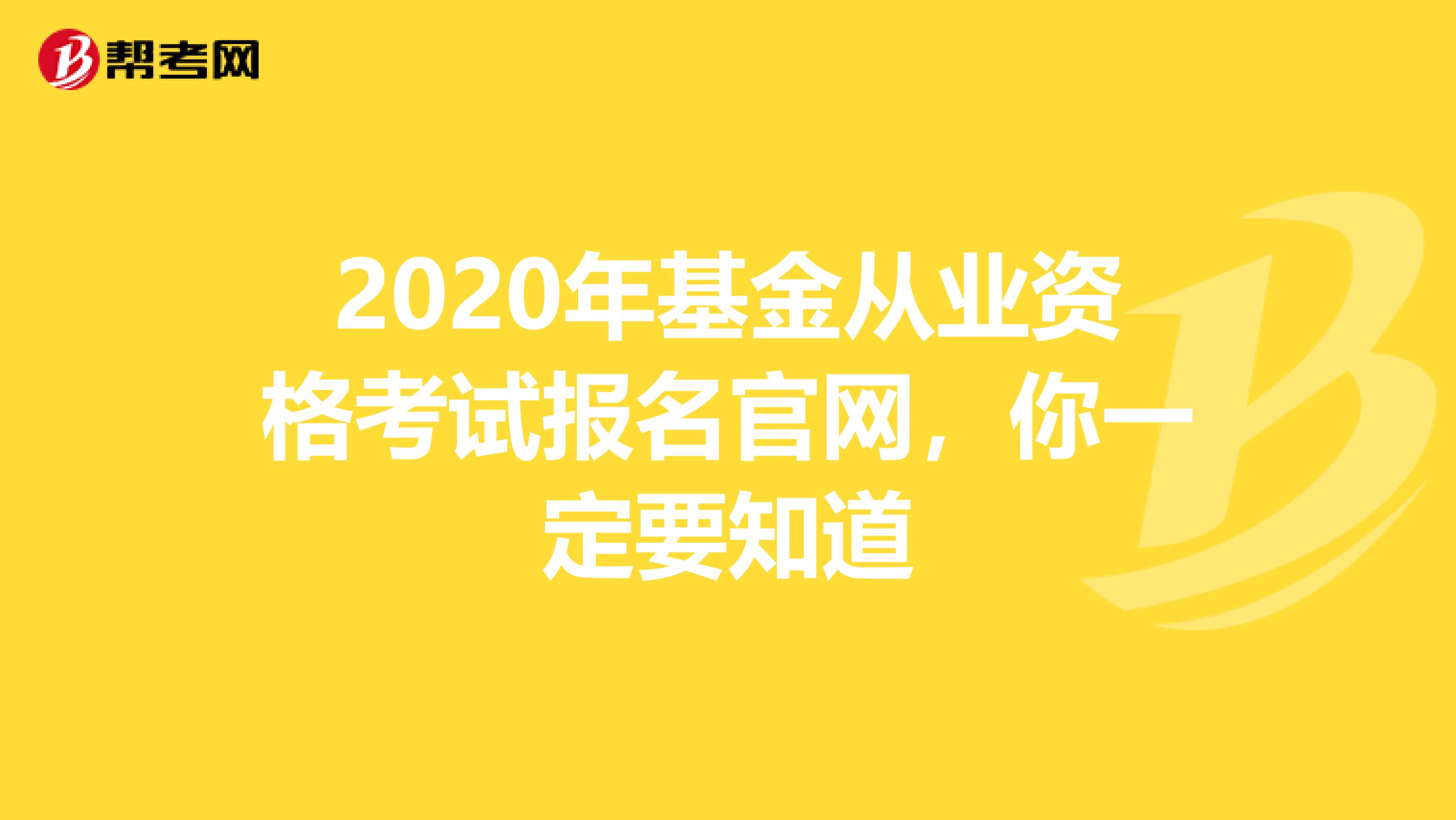 2020年基金从业资格考试报名官网，你一定要知道