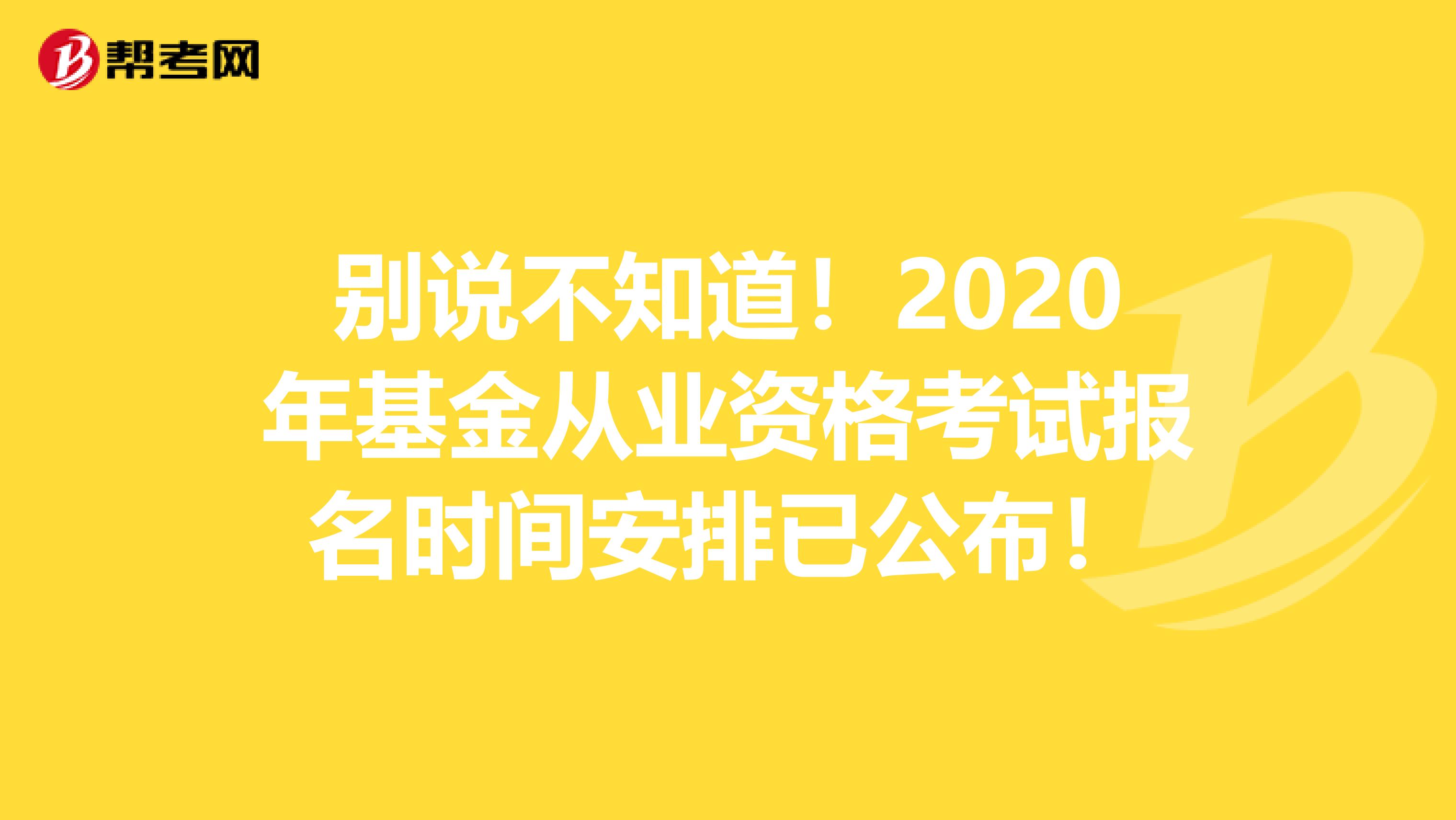 别说不知道！2020年基金从业资格考试报名时间安排已公布！