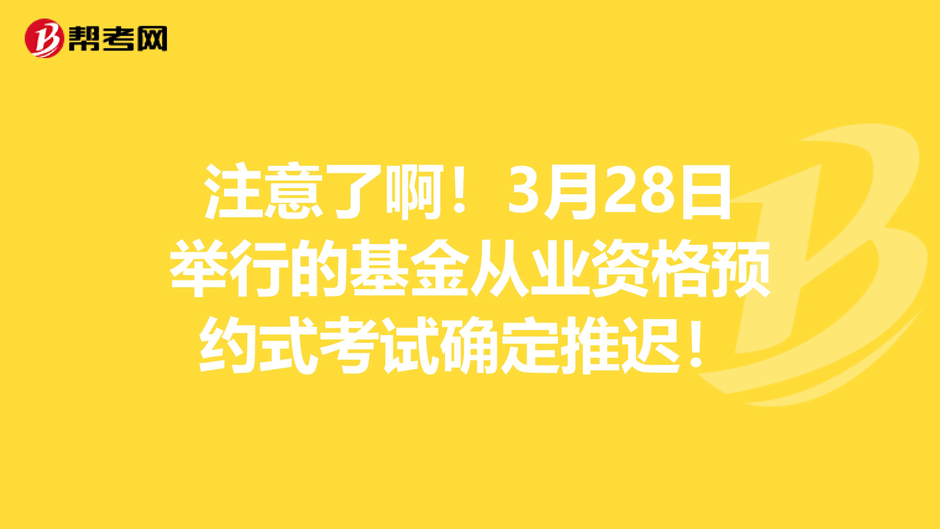 注意了啊！3月28日举行的基金从业资格预约式考试确定推迟！