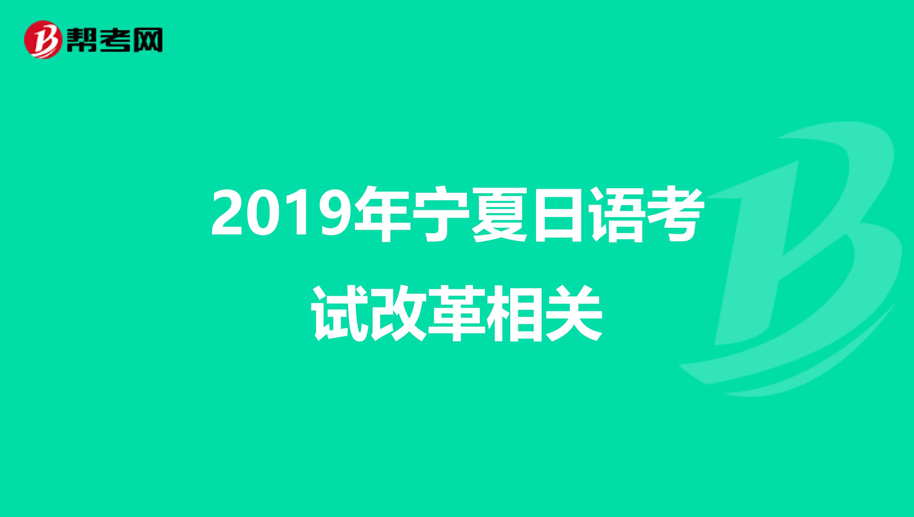 2019年宁夏日语考试改革相关