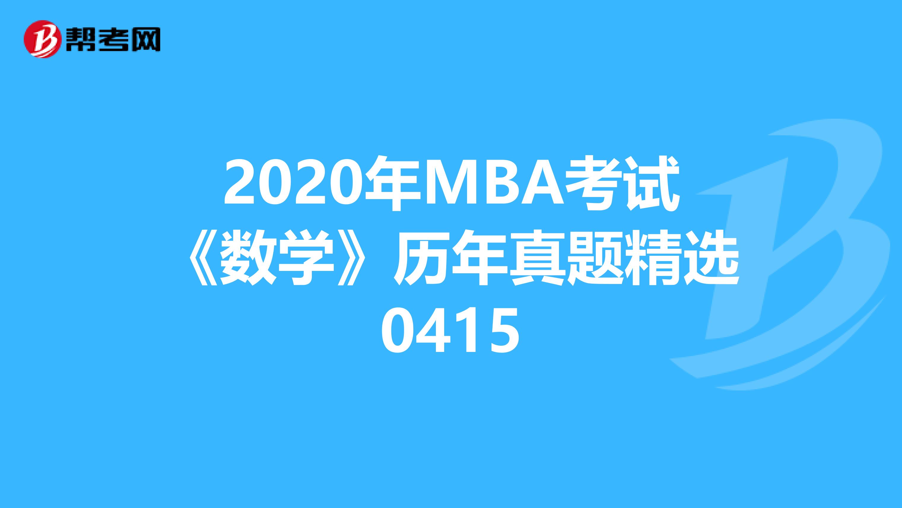 2020年MBA考试《数学》历年真题精选0415