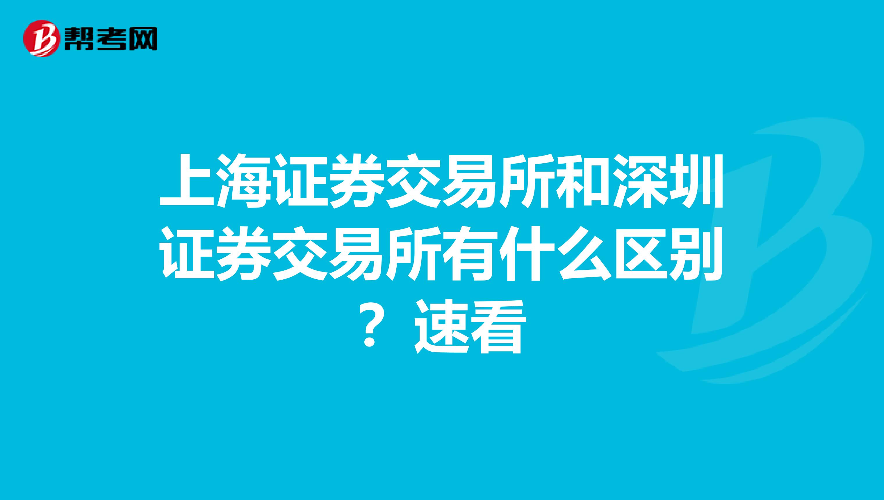 上海证券交易所和深圳证券交易所有什么区别？速看