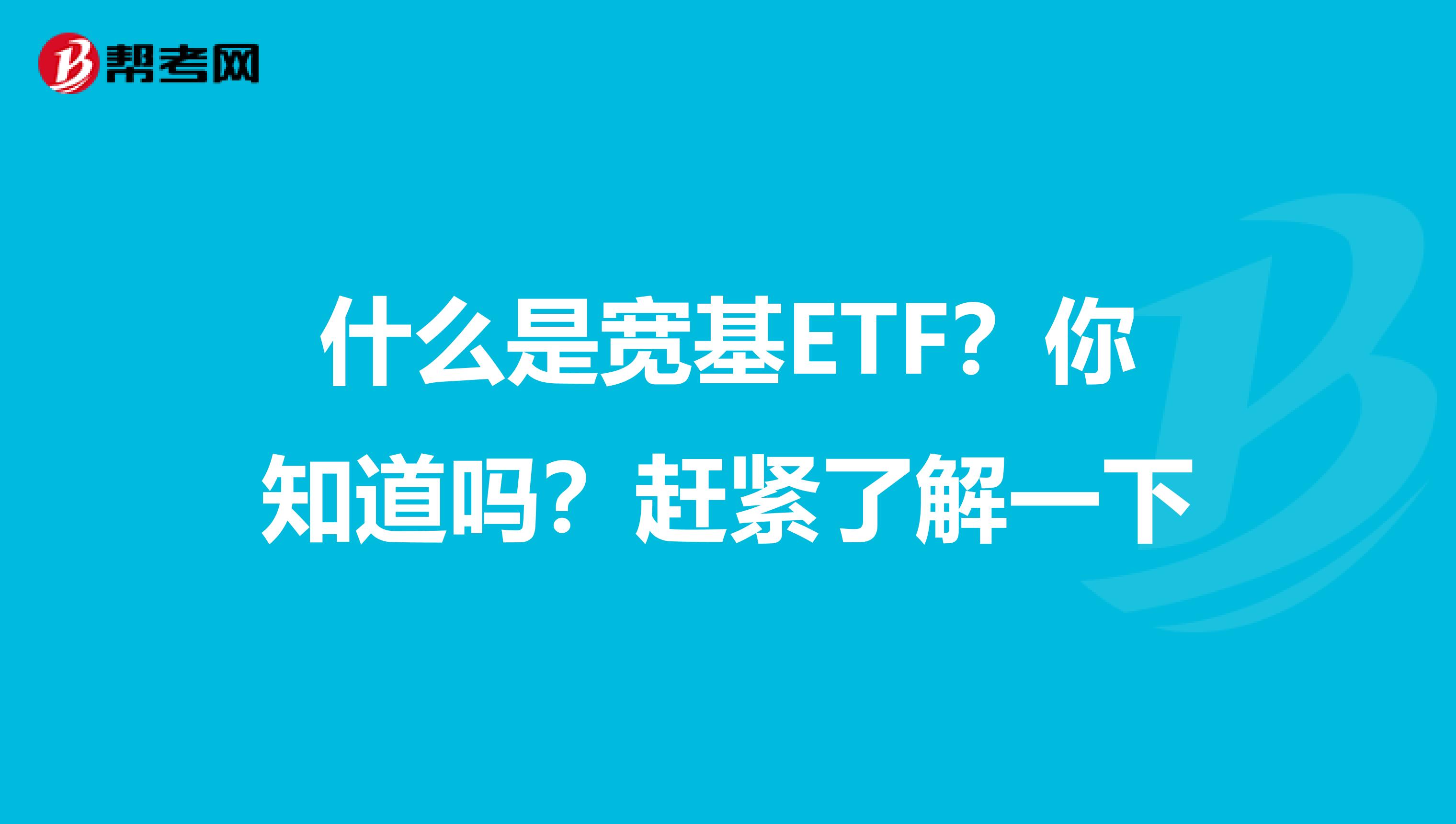 什么是宽基ETF？你知道吗？赶紧了解一下