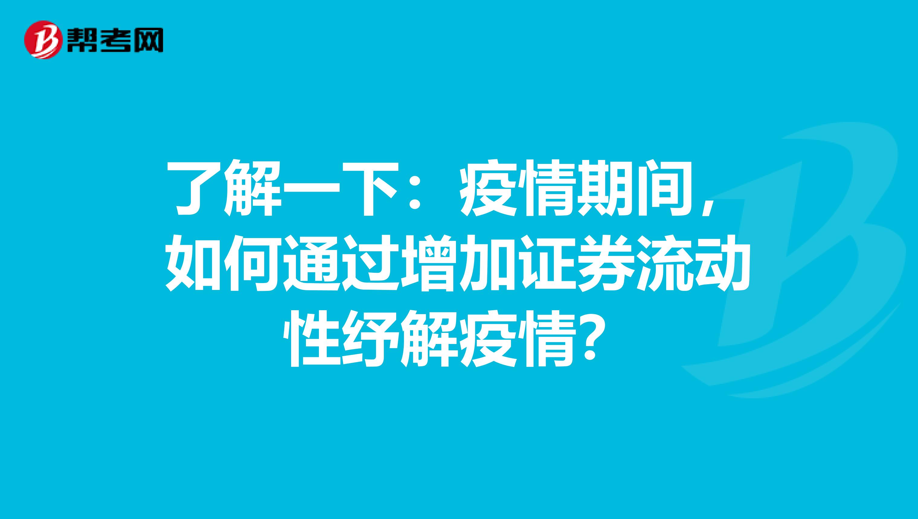 了解一下：疫情期间，如何通过增加证券流动性纾解疫情？