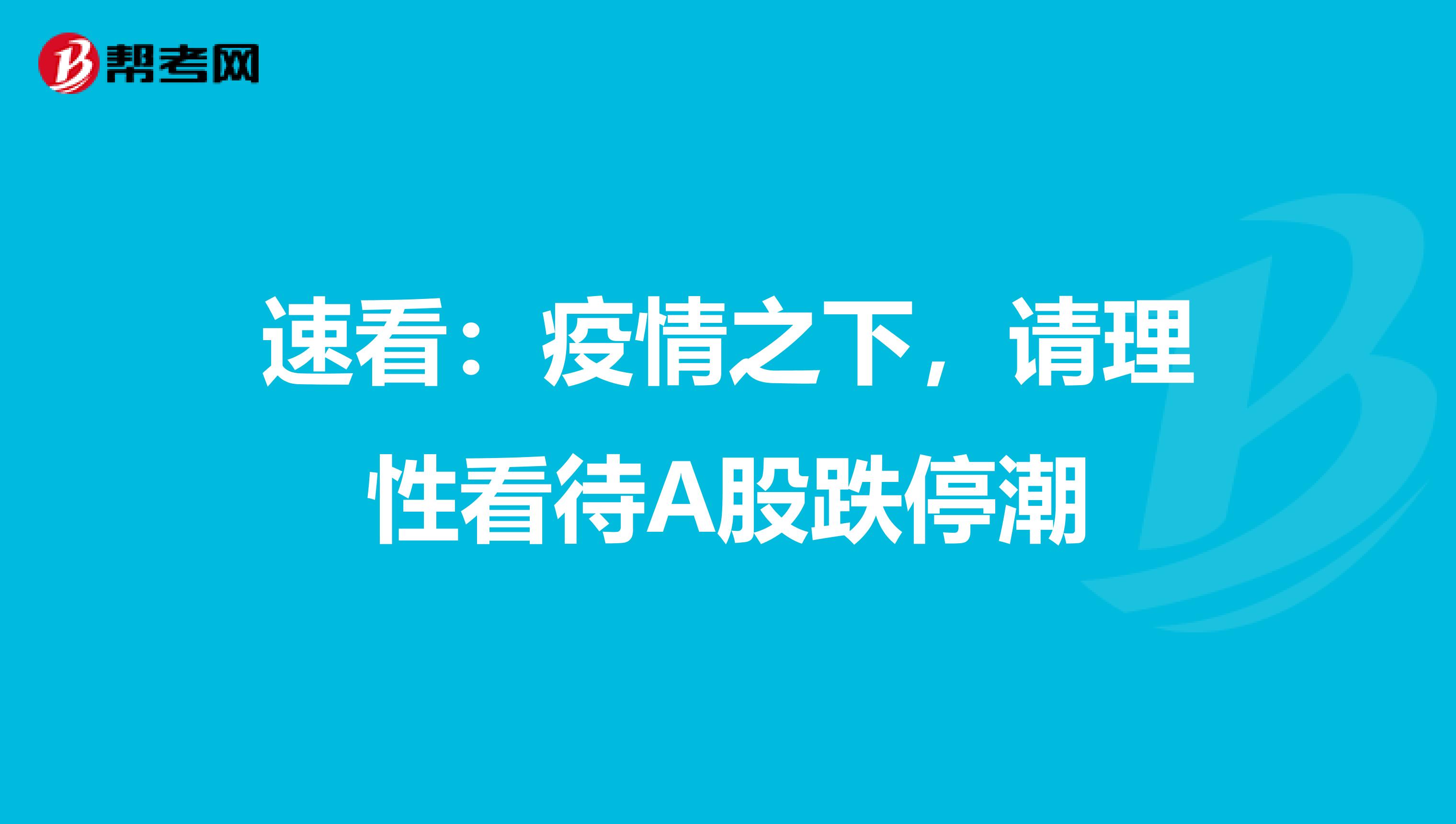 速看：疫情之下，请理性看待A股跌停潮