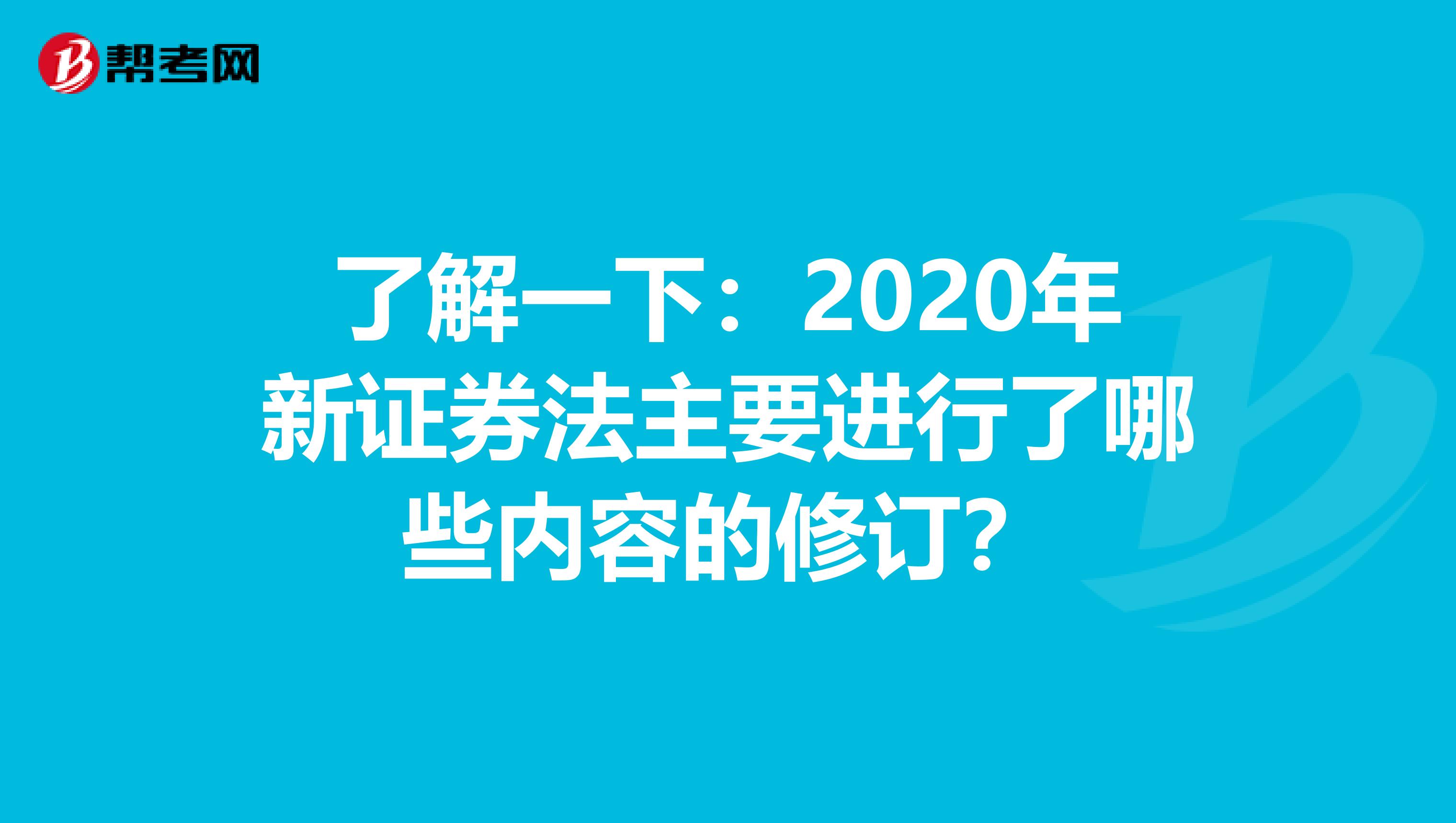 了解一下：2020年新证券法主要进行了哪些内容的修订？