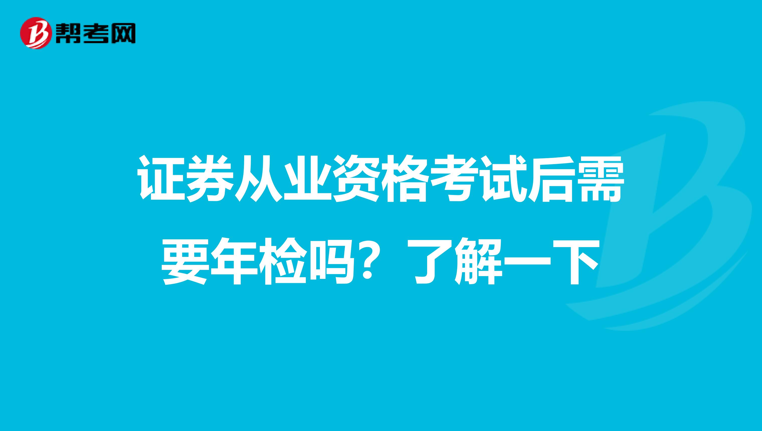 证券从业资格考试后需要年检吗？了解一下