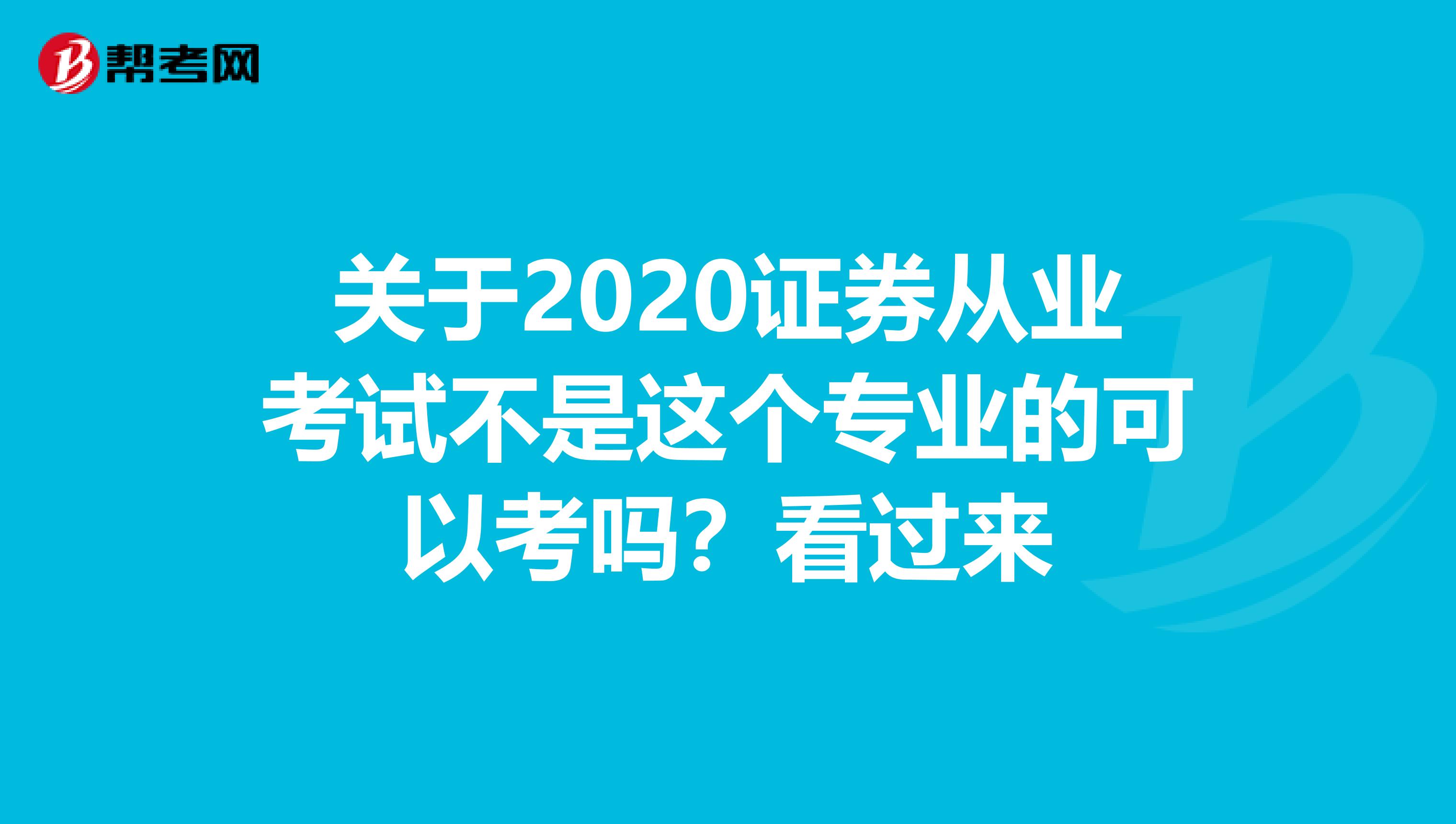 关于2020证券从业考试不是这个专业的可以考吗？看过来