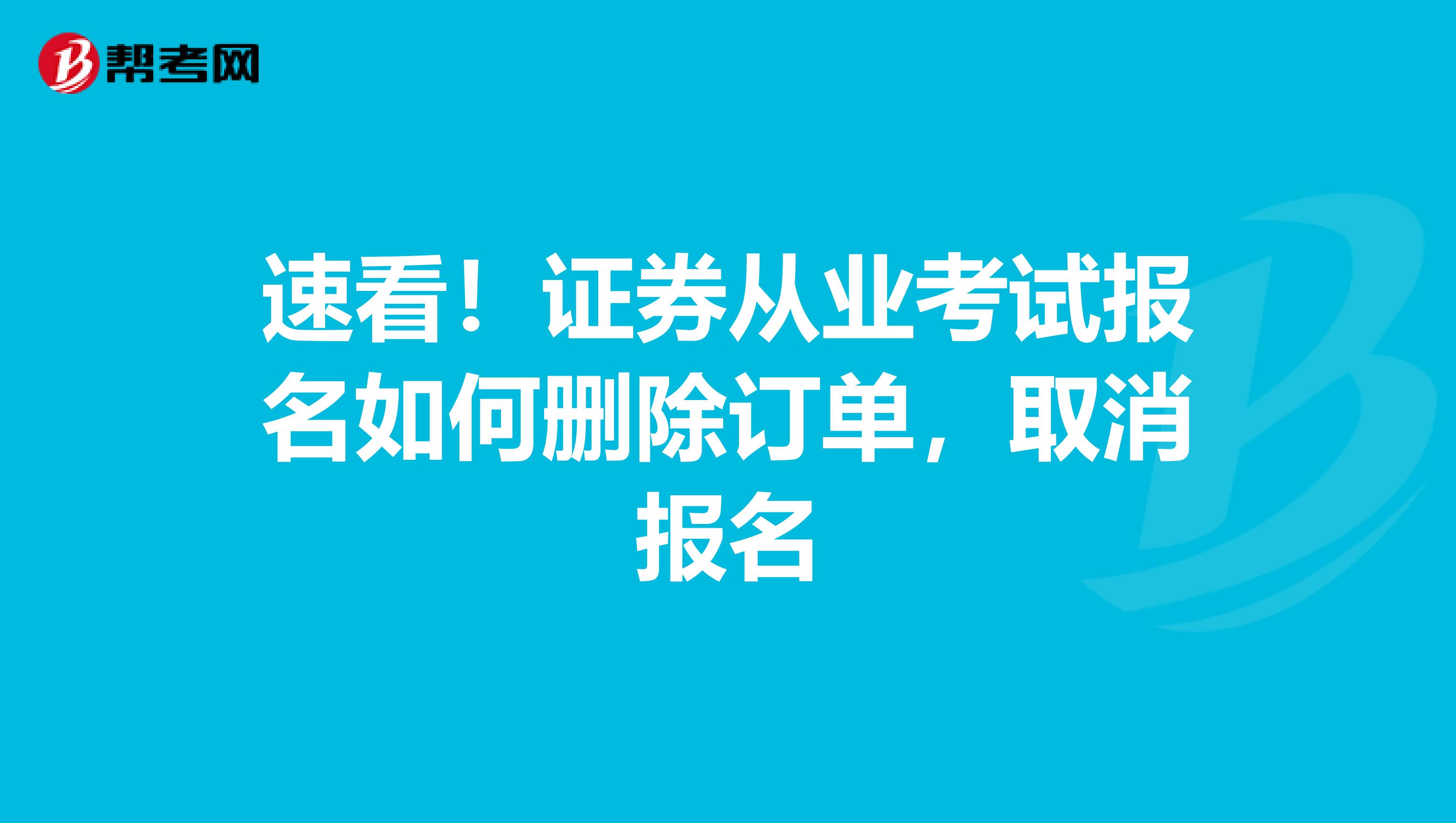 速看！证券从业考试报名如何删除订单，取消报名