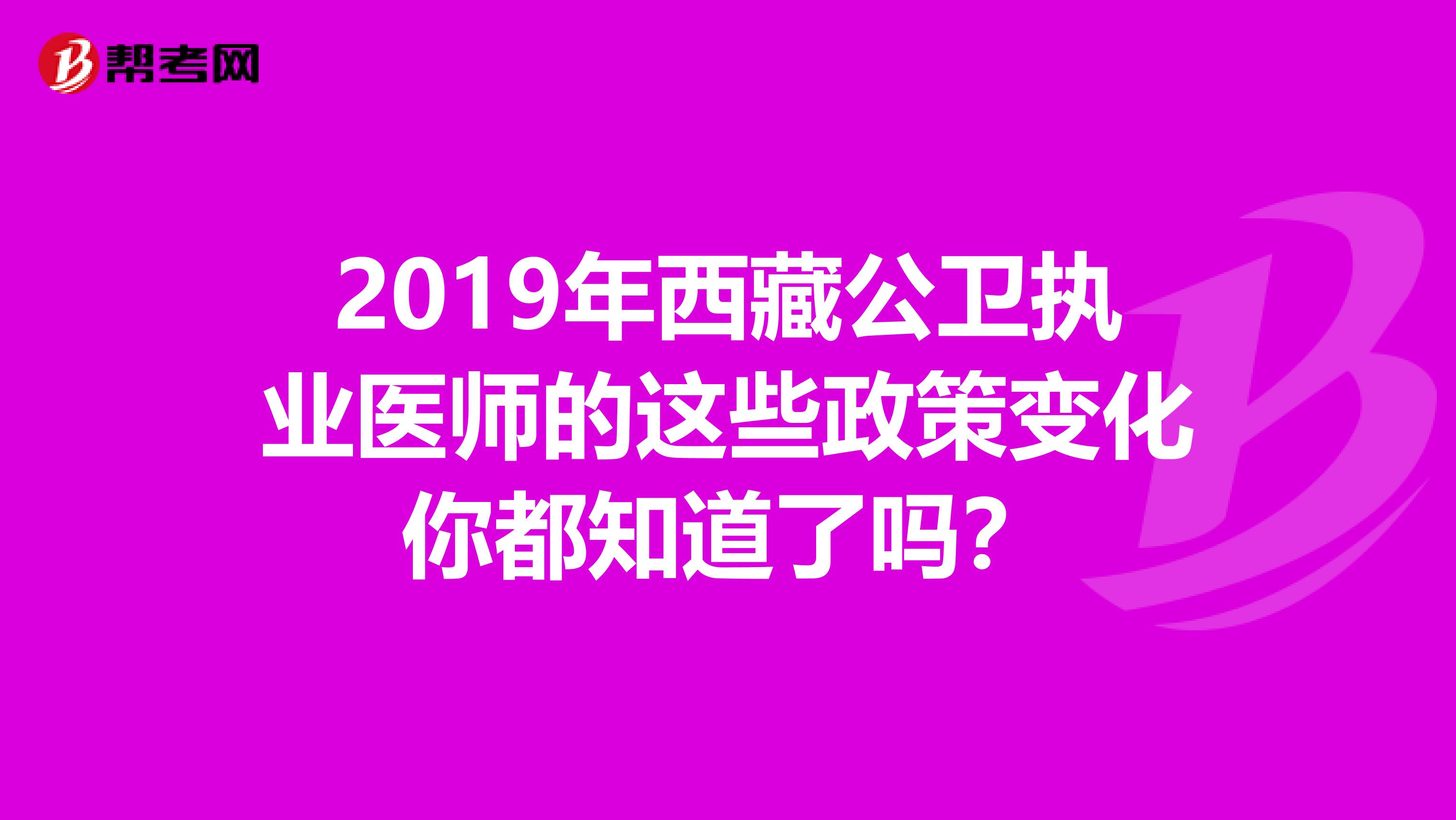 2019年西藏公衛執業醫師的這些政策變化你都知道了嗎？