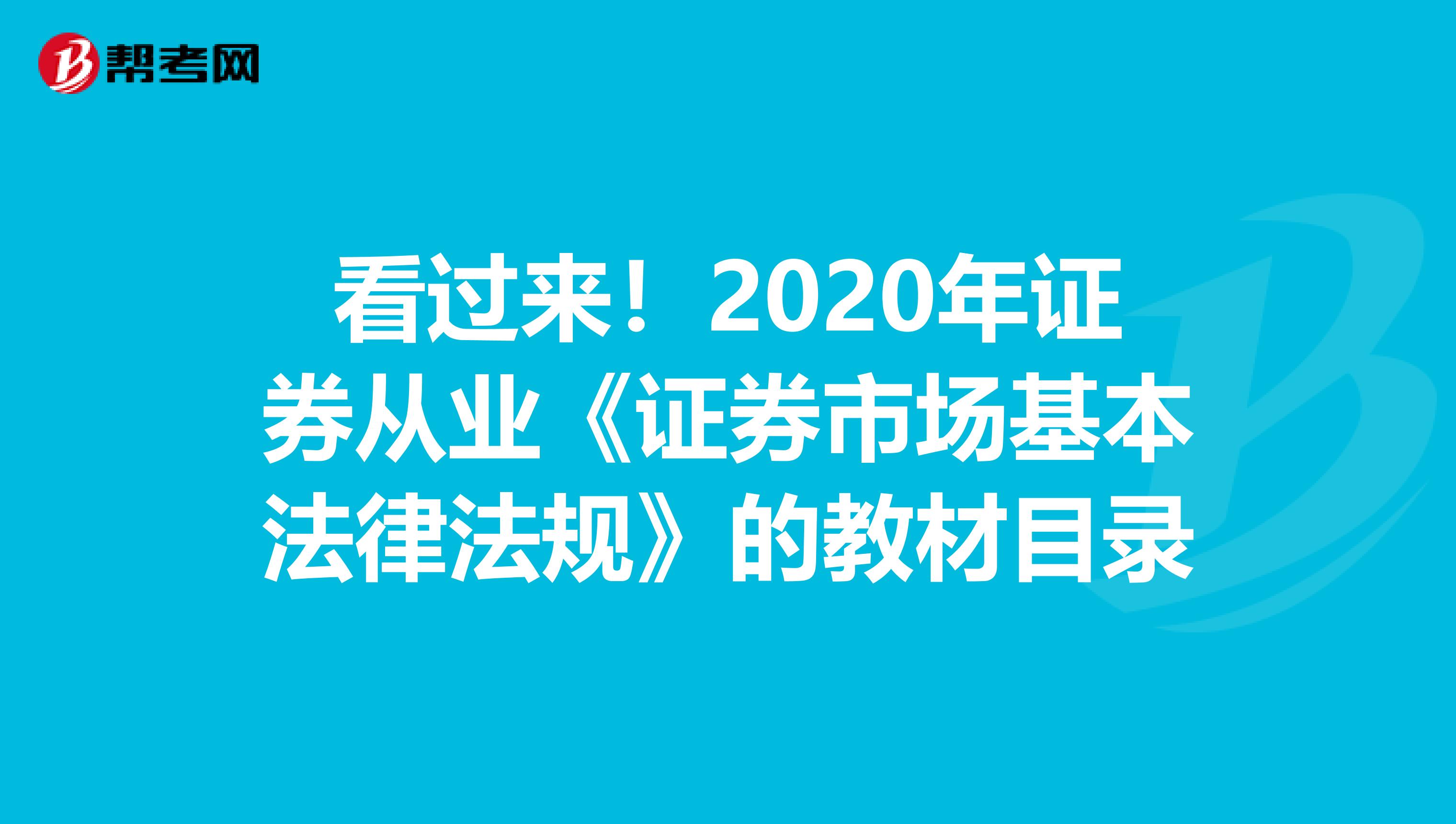 看过来！2020年证券从业《证券市场基本法律法规》的教材目录