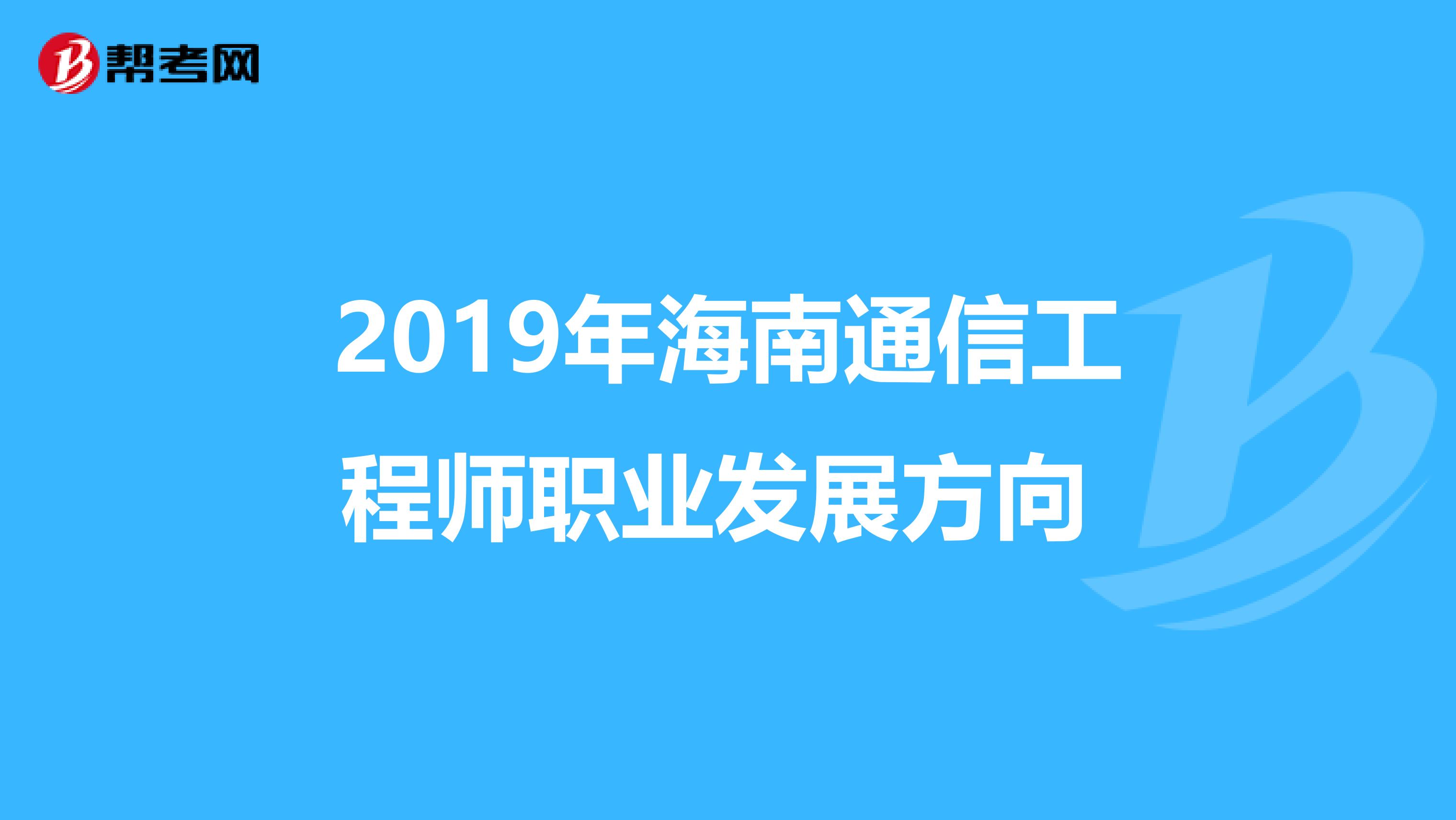 2019年海南通信工程师职业发展方向 