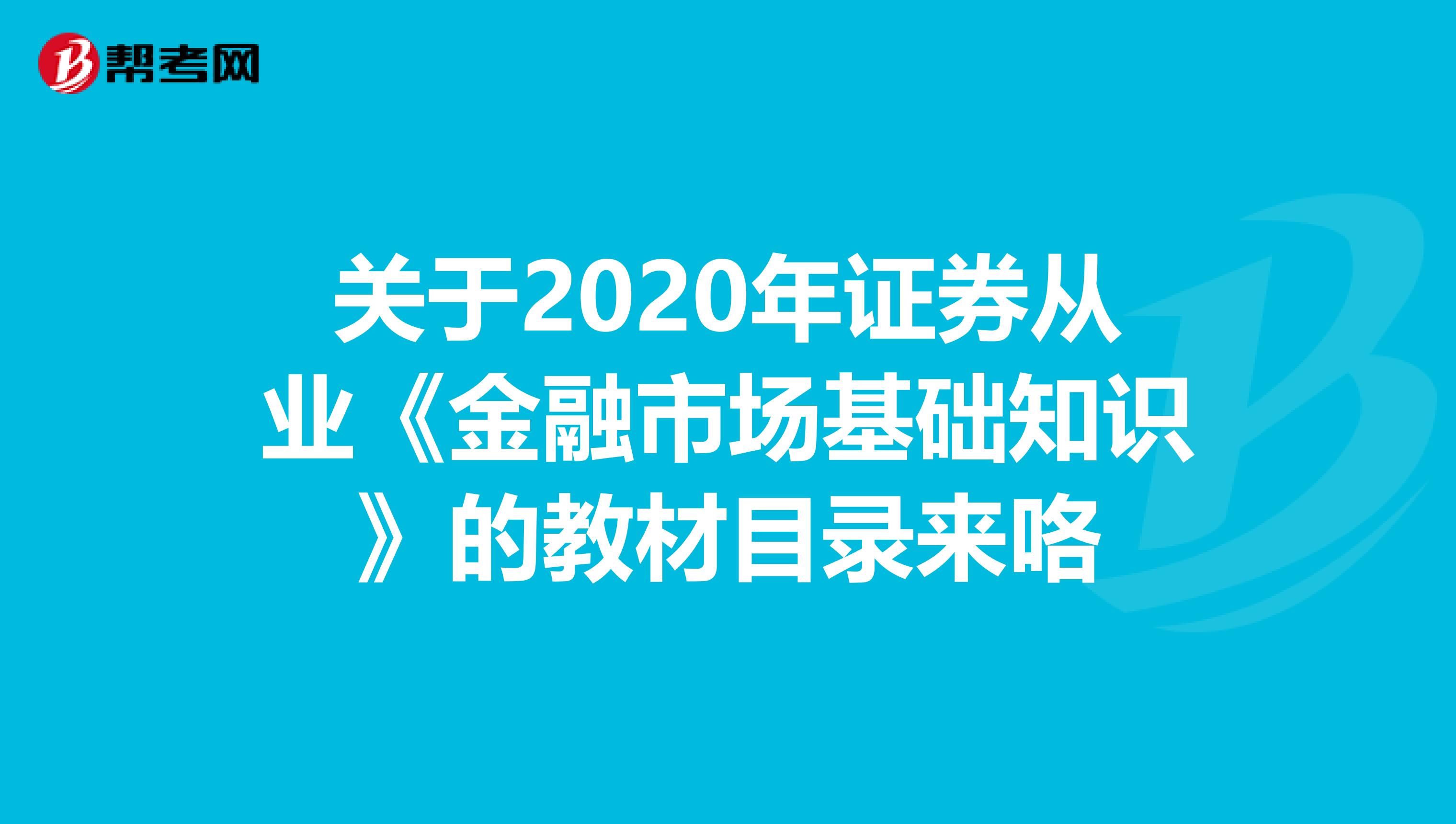 关于2020年证券从业《金融市场基础知识》的教材目录来咯