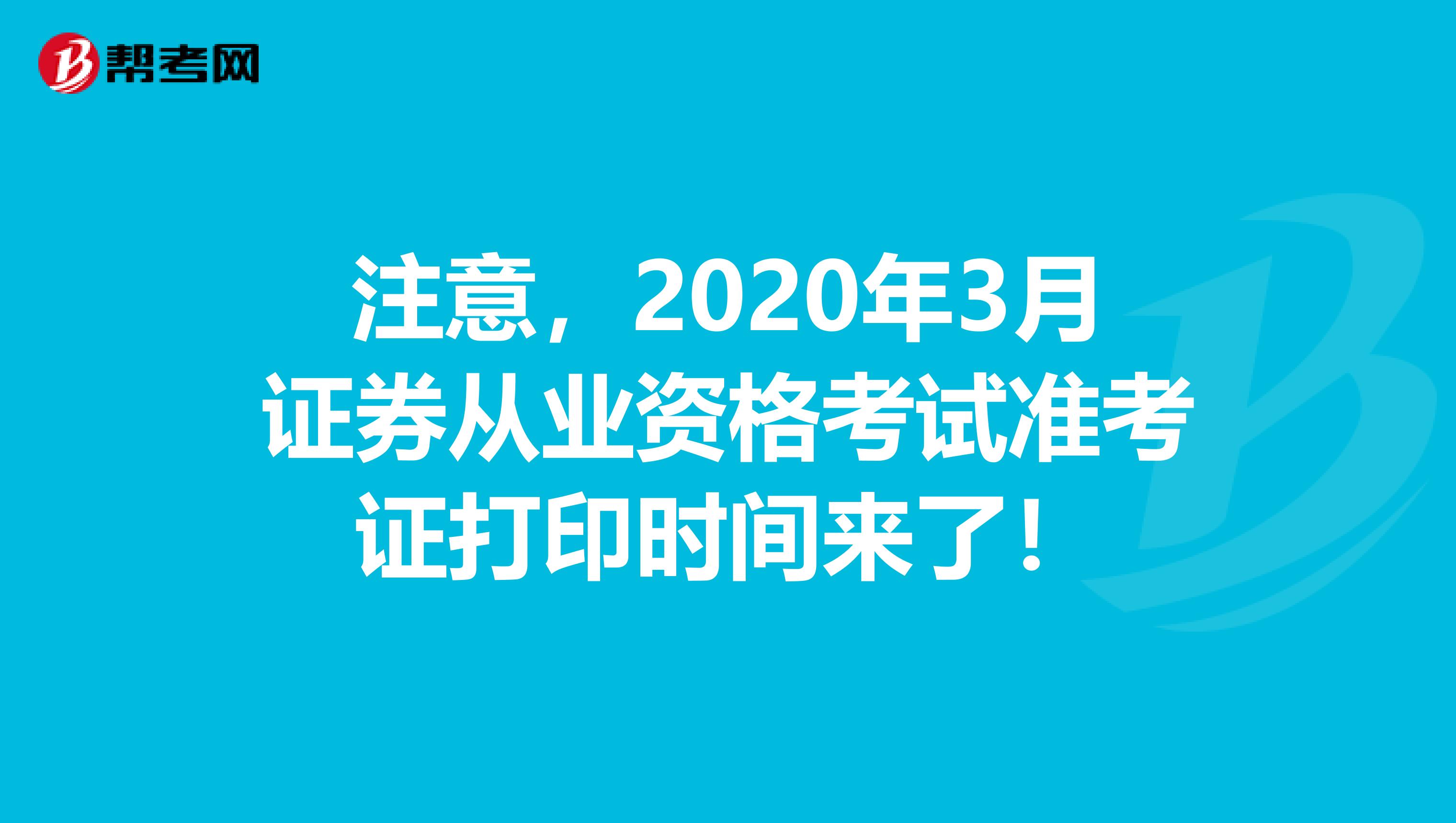 注意，2020年3月证券从业资格考试准考证打印时间来了！