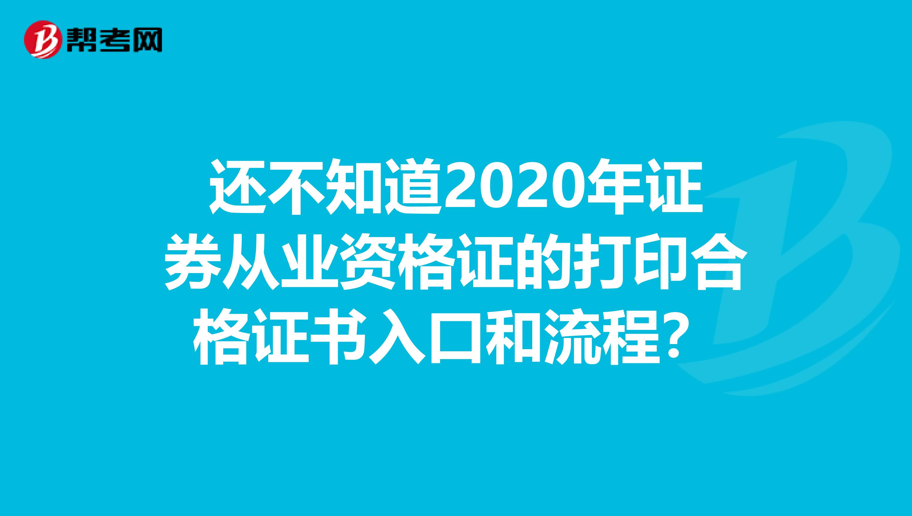 还不知道2020年证券从业资格证的打印合格证书入口和流程？