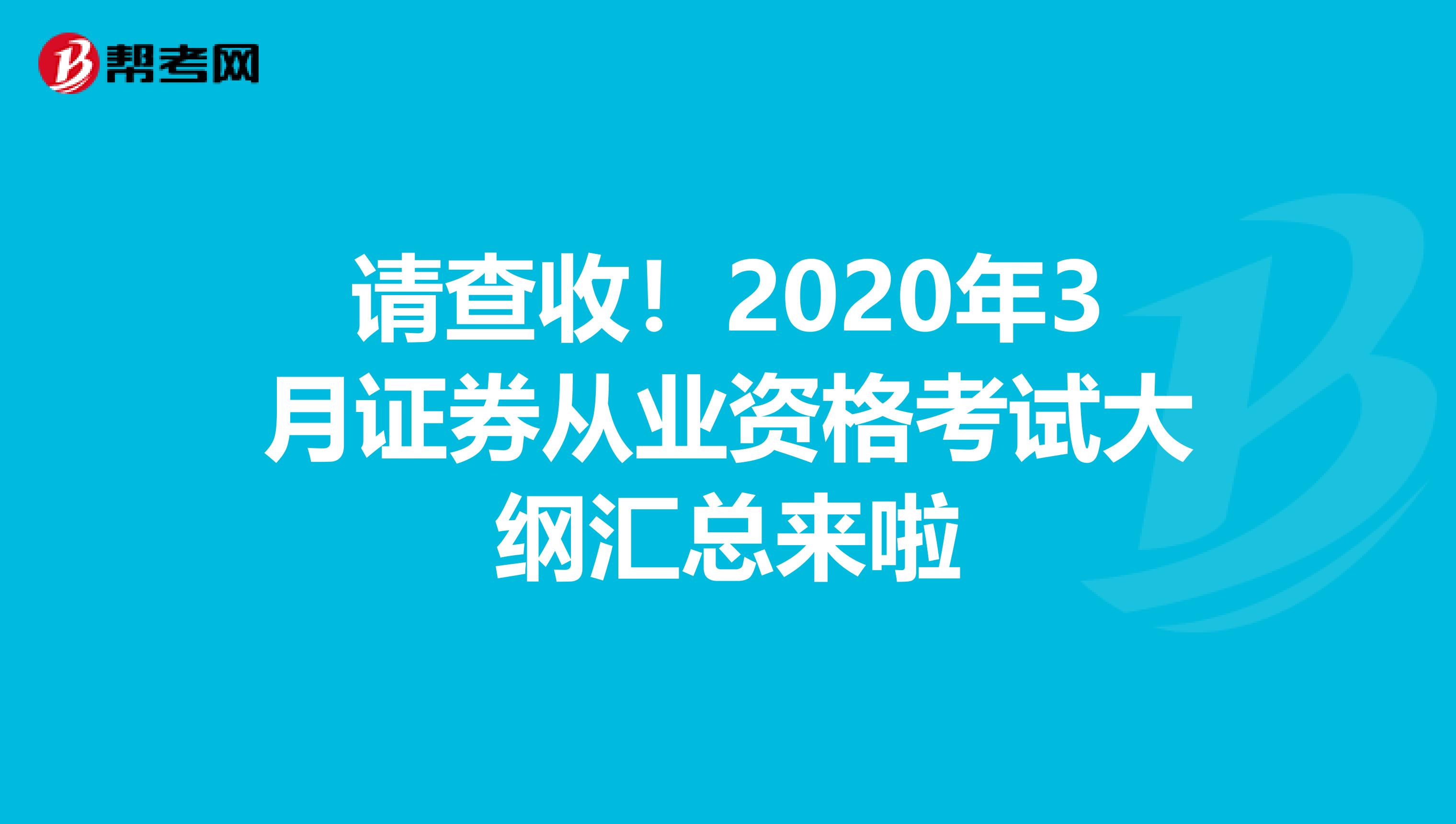 请查收！2020年3月证券从业资格考试大纲汇总来啦