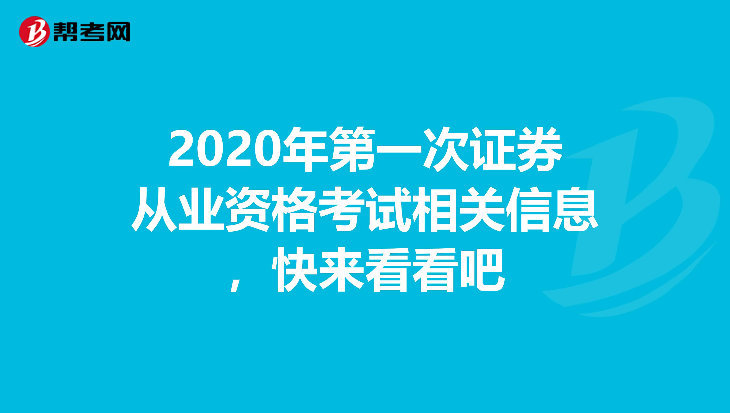 2020年第一次证券从业资格考试相关信息，快来看看吧