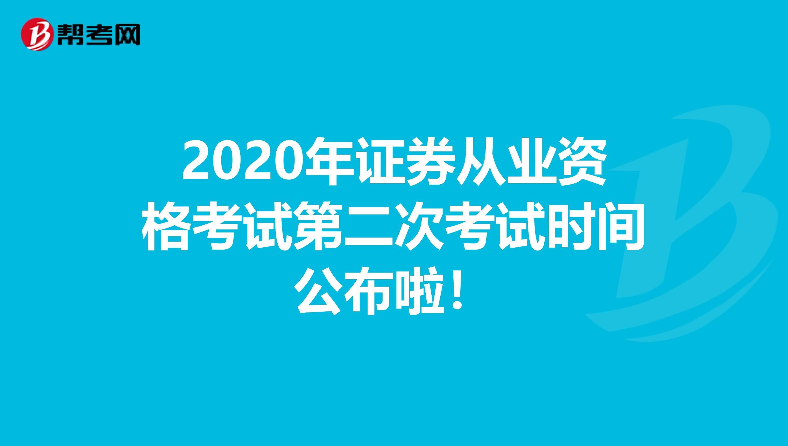 2020年证券从业资格考试第二次考试时间公布啦！