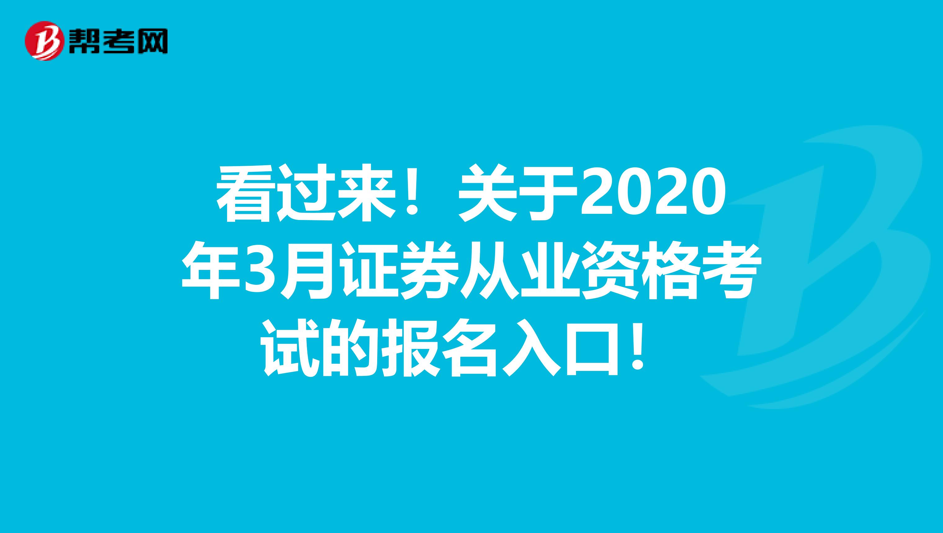 看过来！关于2020年3月证券从业资格考试的报名入口！