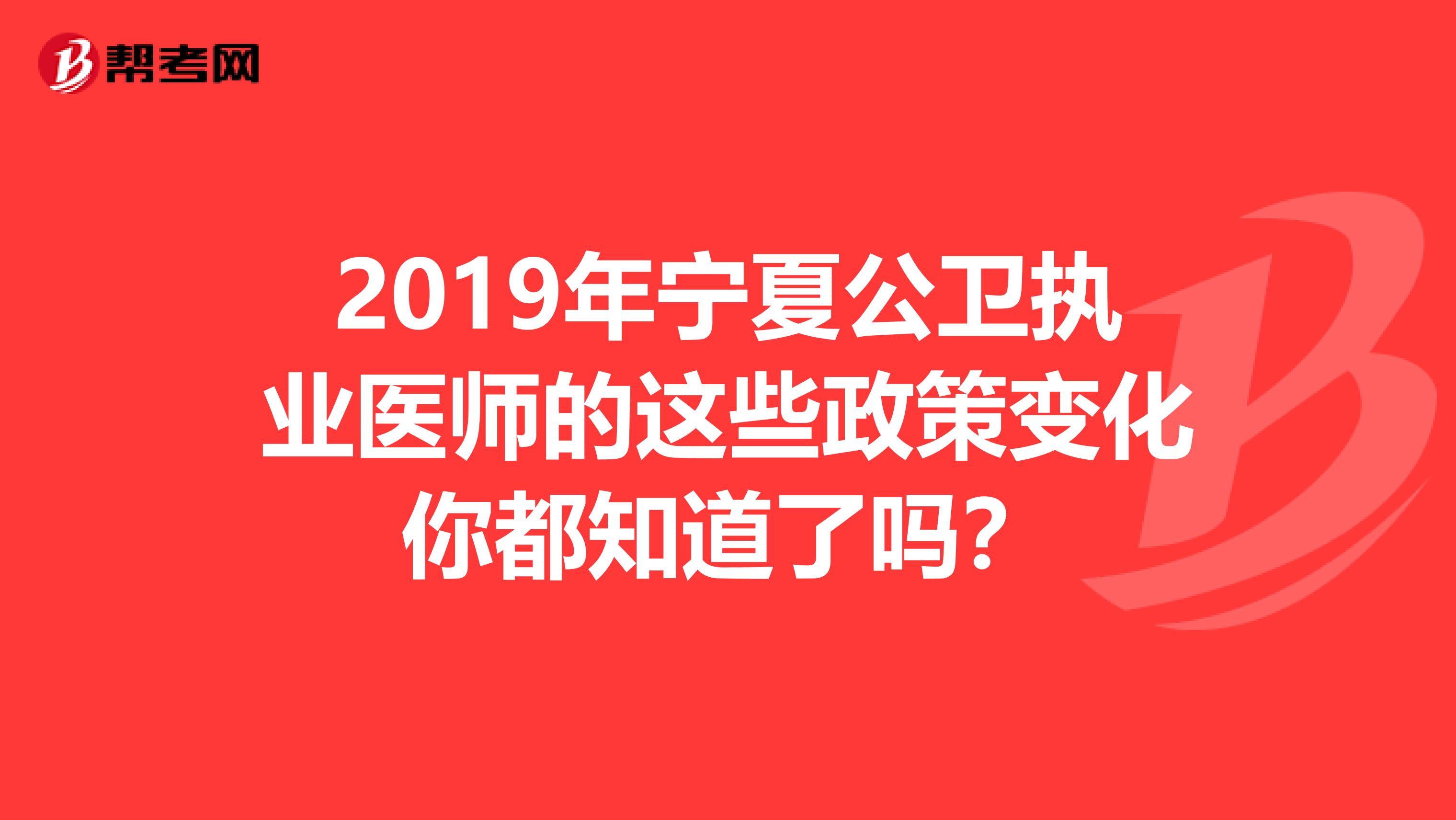 2019年宁夏公卫执业医师的这些政策变化你都知道了吗？