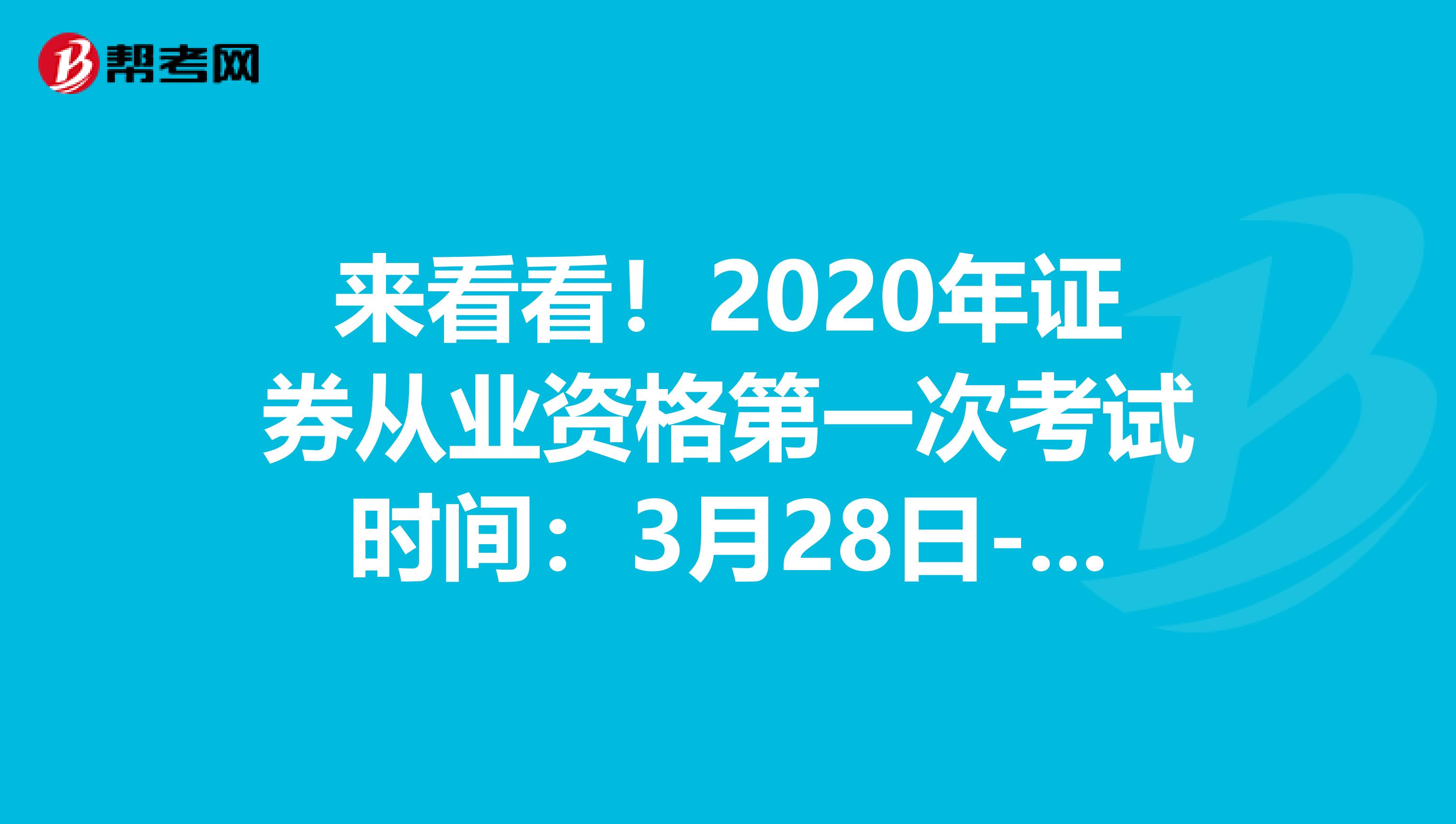 来看看！2020年证券从业资格第一次考试时间：3月28日-3月29日