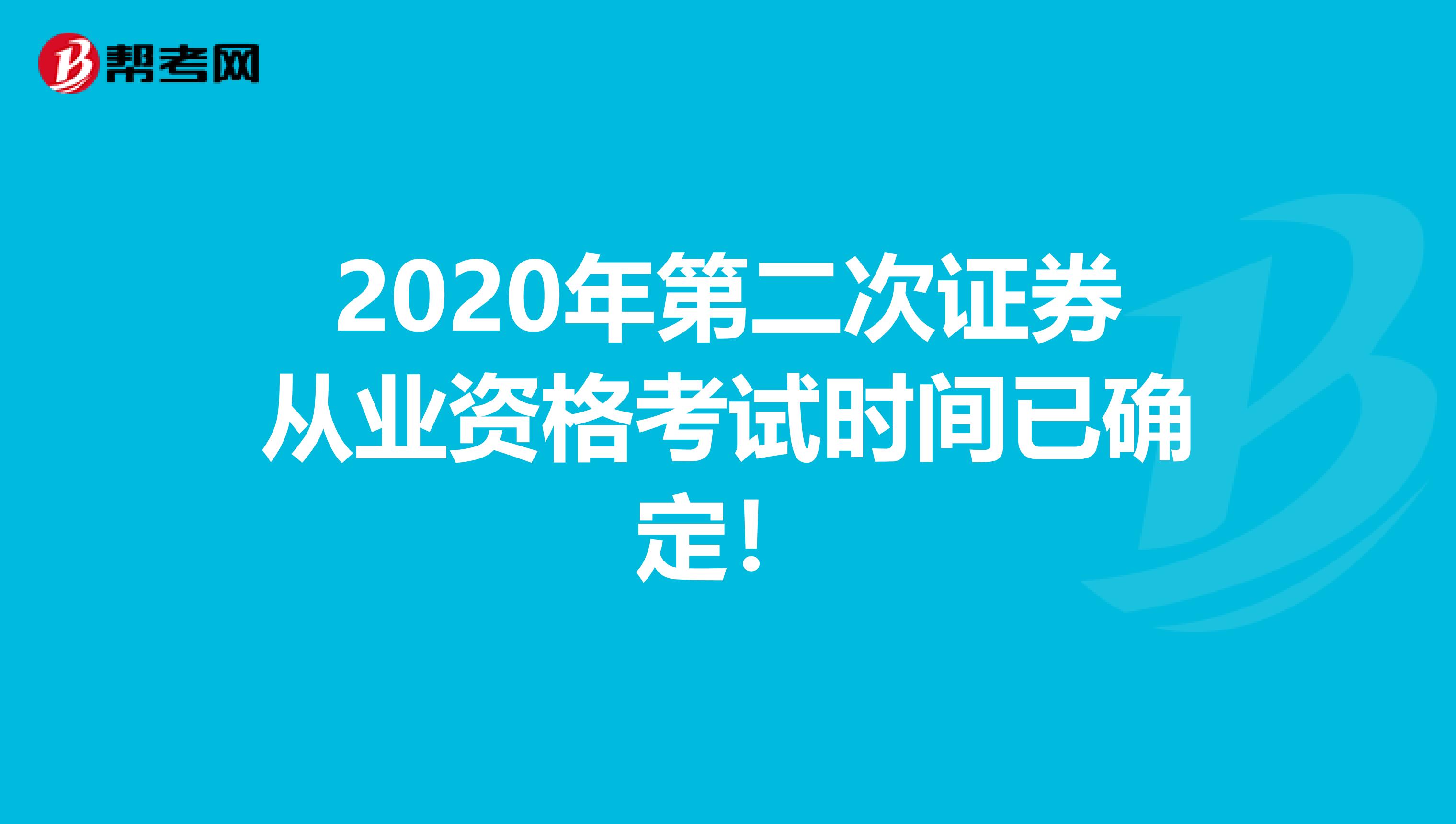 2020年第二次证券从业资格考试时间已确定！