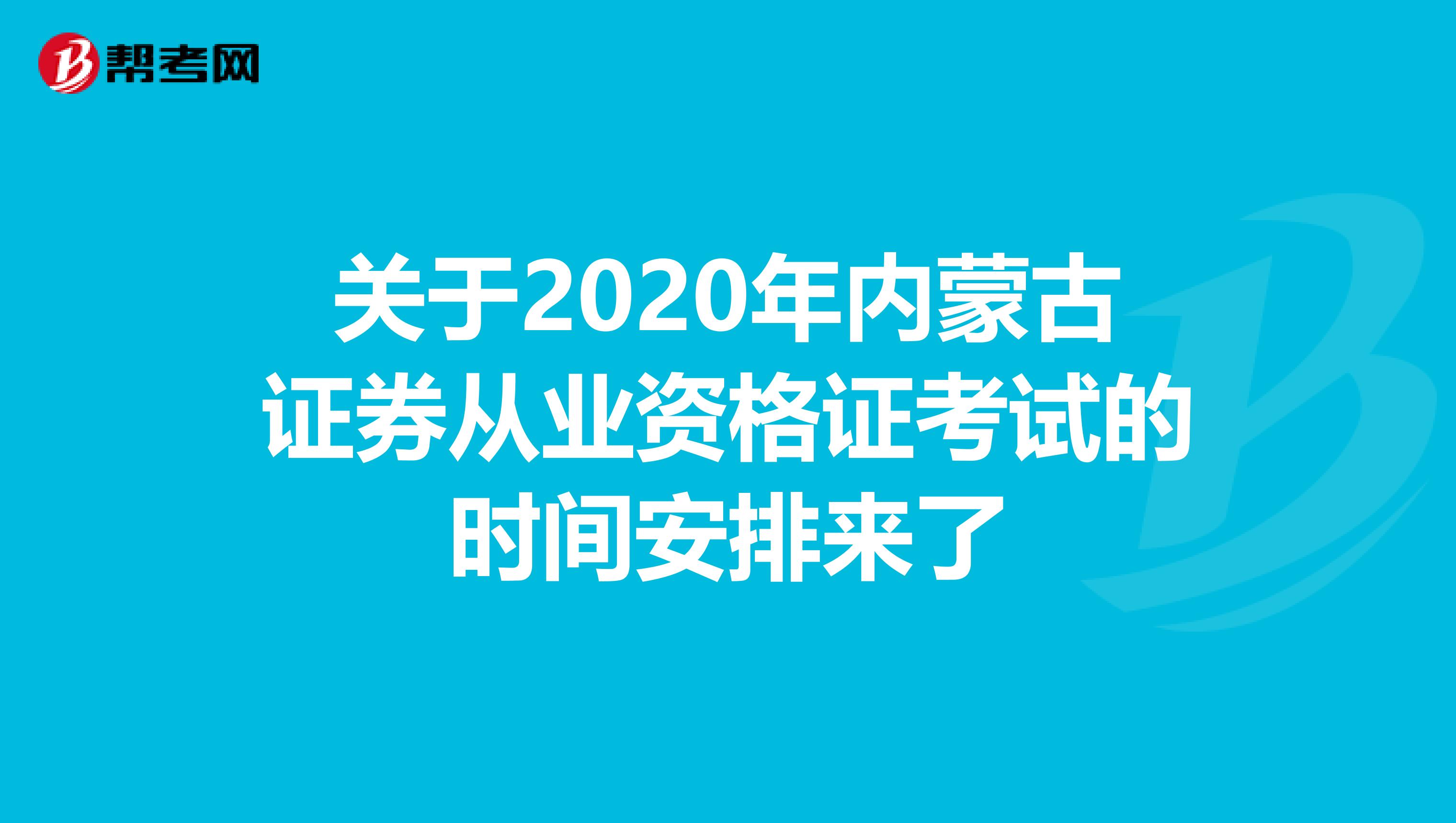 关于2020年内蒙古证券从业资格证考试的时间安排来了
