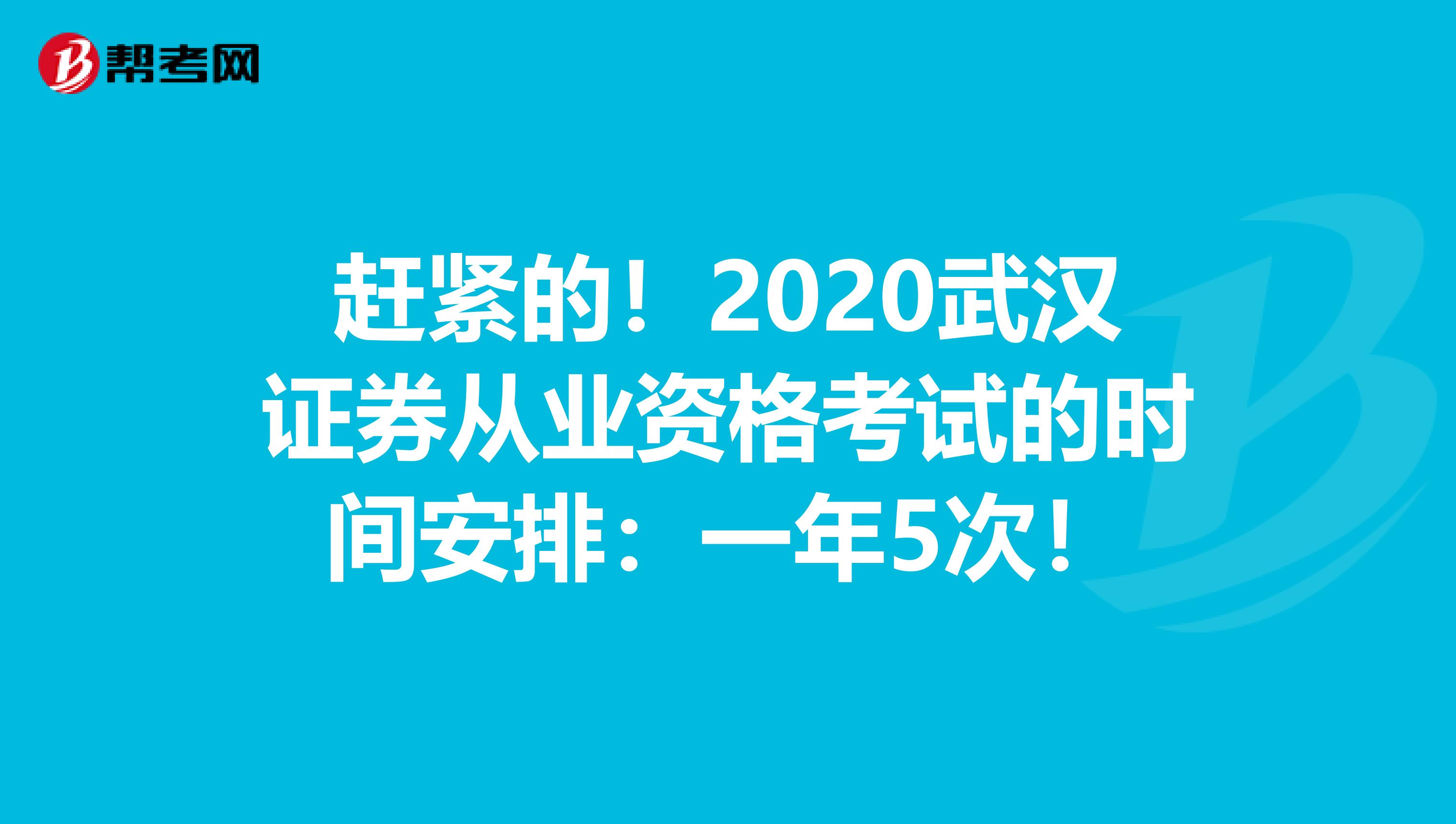 赶紧的！2020武汉证券从业资格考试的时间安排：一年5次！