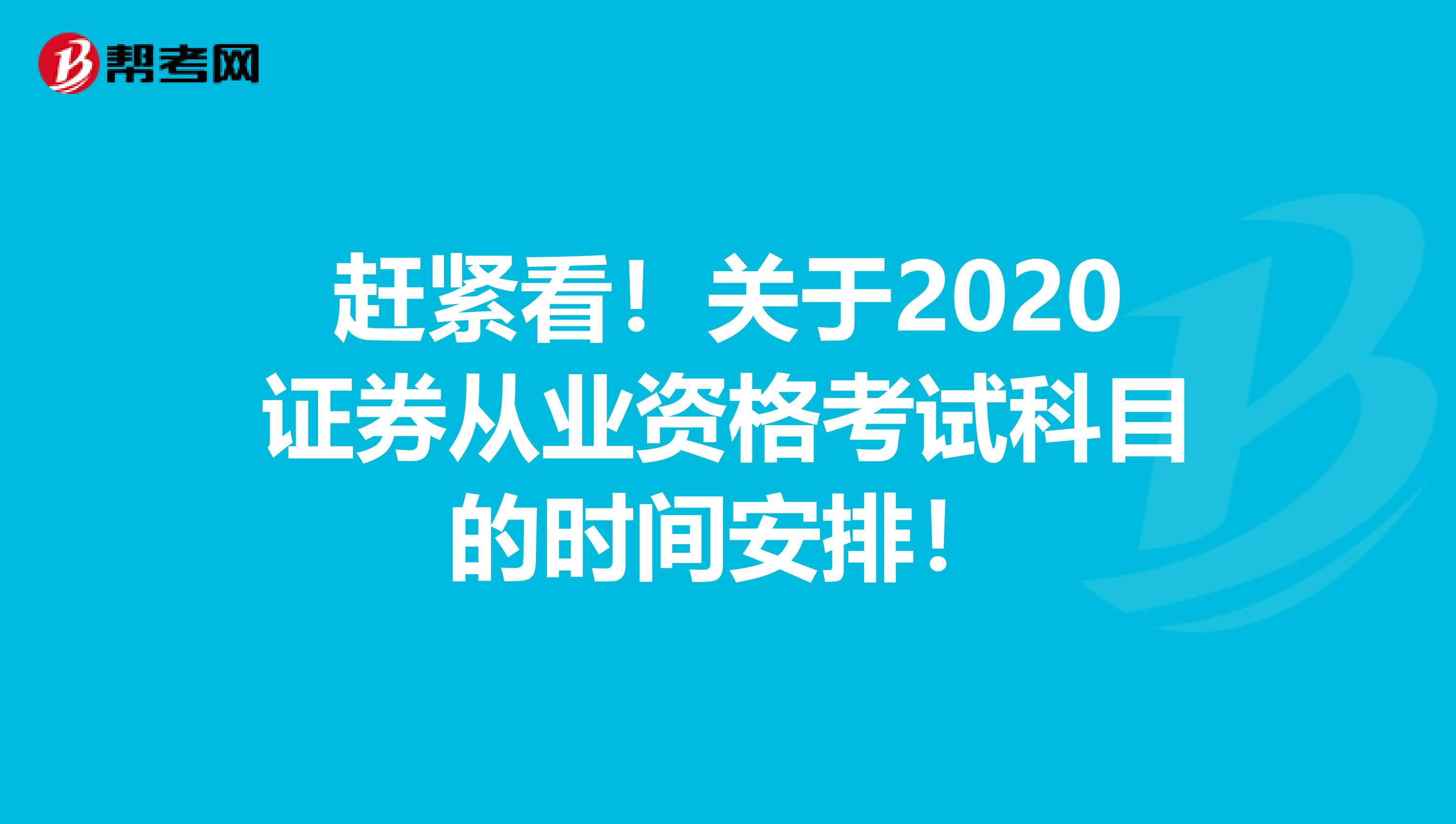 赶紧看！关于2020证券从业资格考试科目的时间安排！