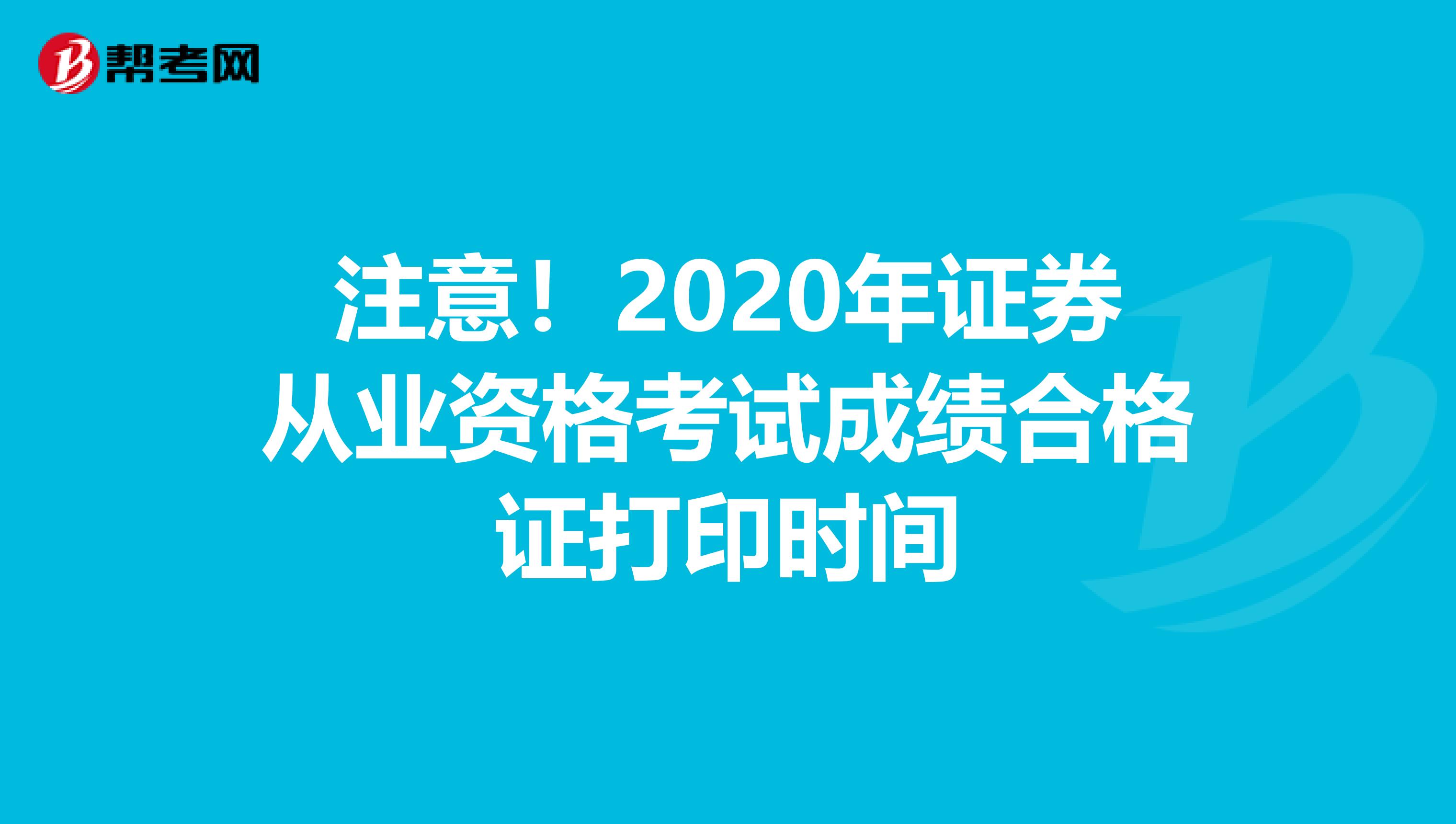 注意！2020年证券从业资格考试成绩合格证打印时间