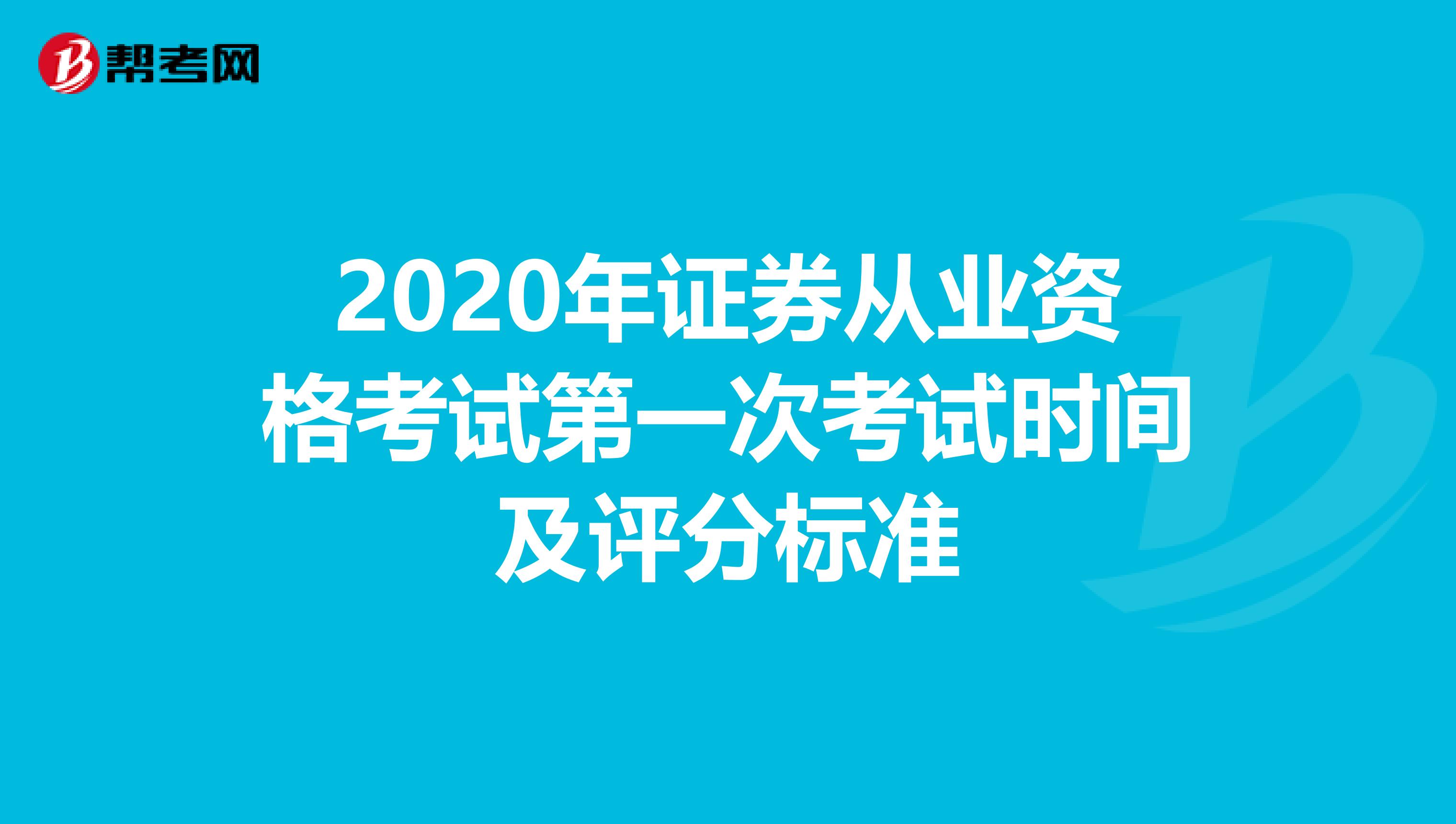 2020年证券从业资格考试第一次考试时间及评分标准