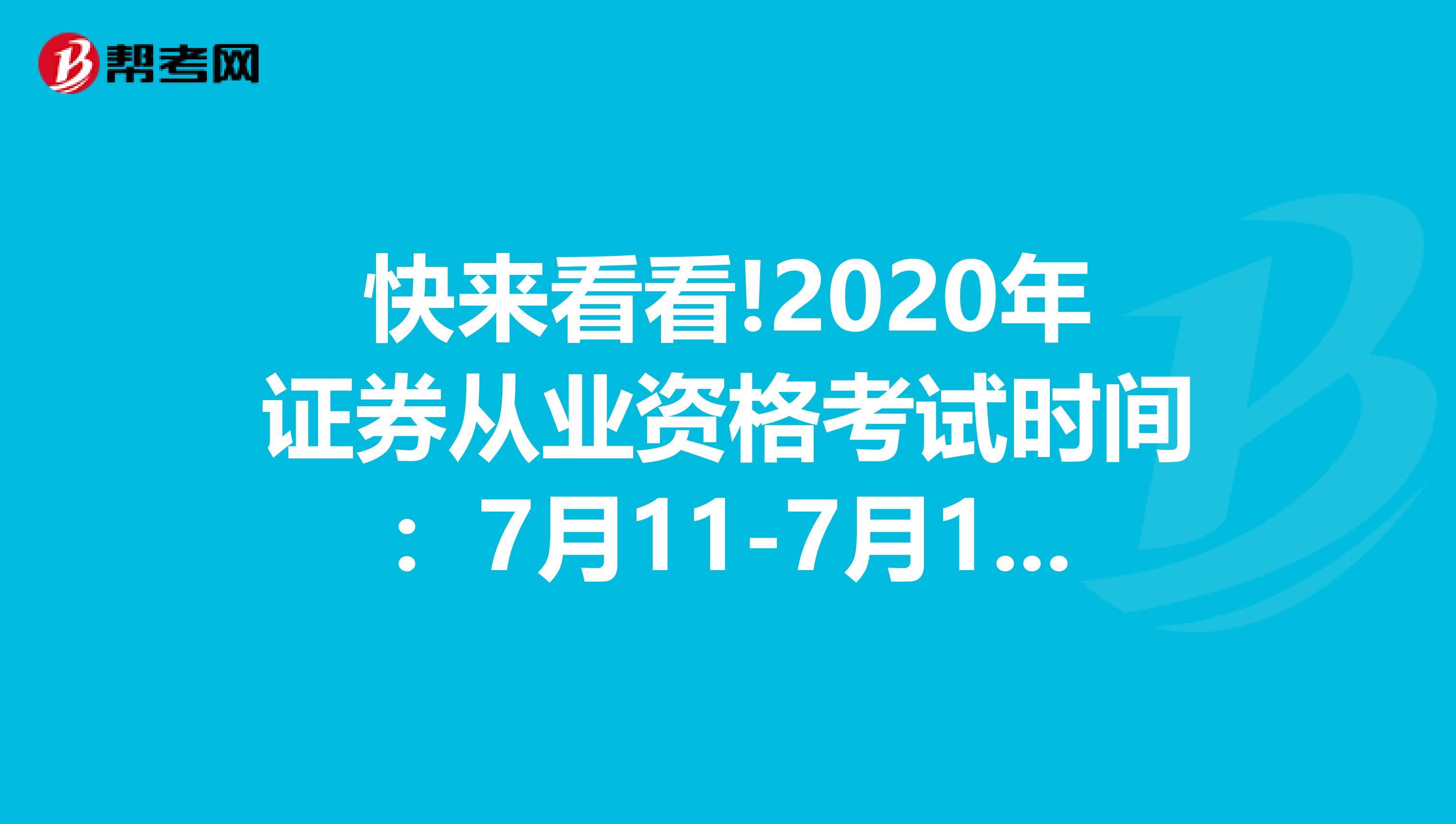 快来看看!2020年证券从业资格考试时间：7月11-7月12日