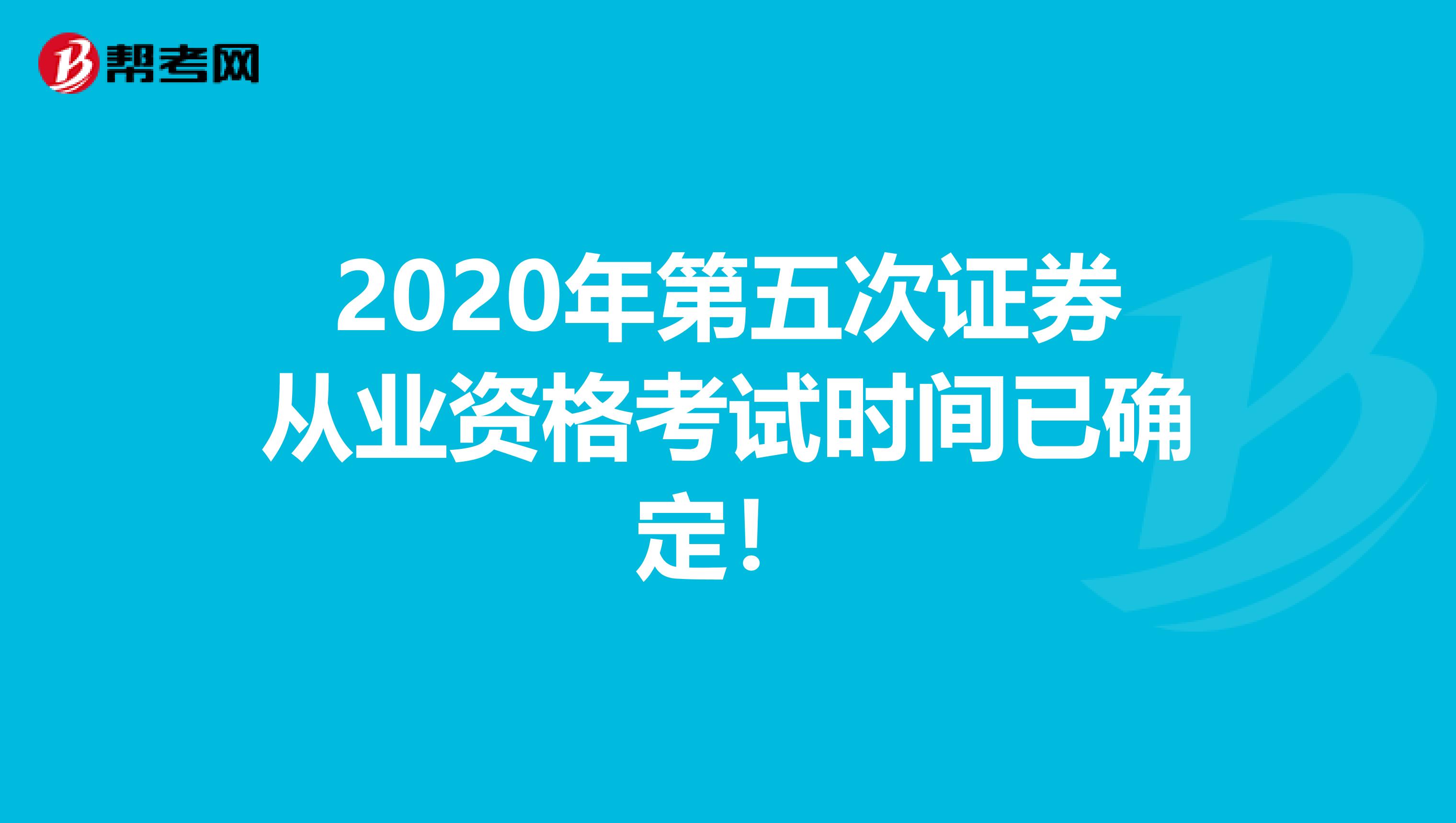 2020年第五次证券从业资格考试时间已确定！