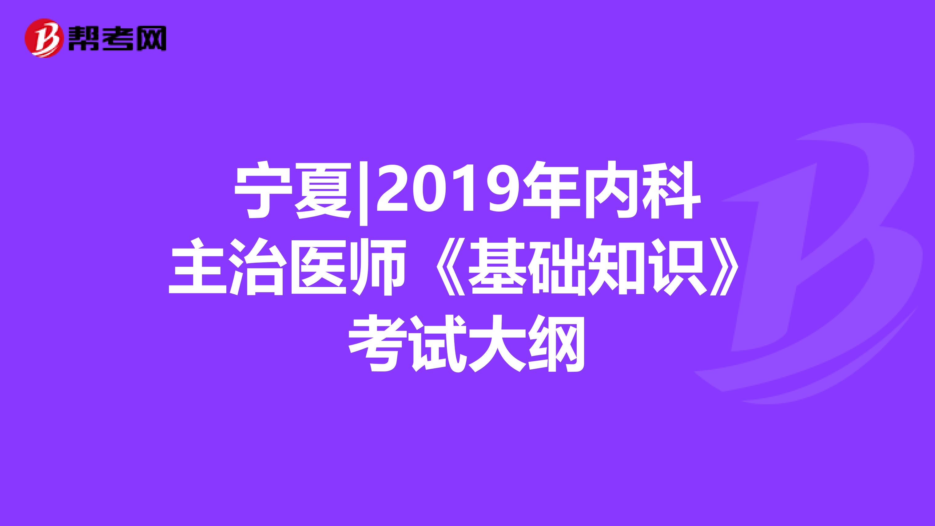 宁夏|2019年内科主治医师《基础知识》考试大纲