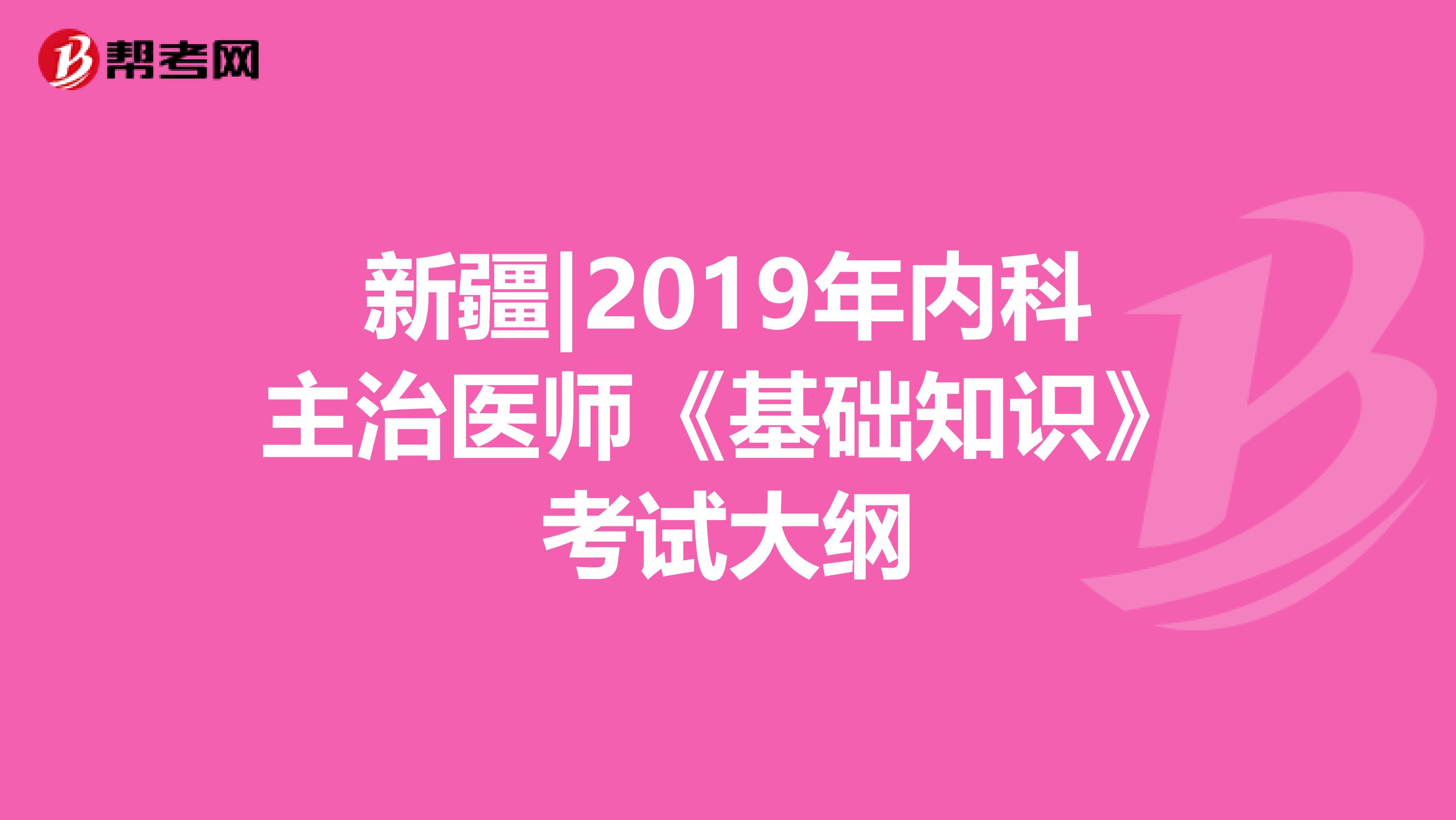 新疆|2019年内科主治医师《基础知识》考试大纲