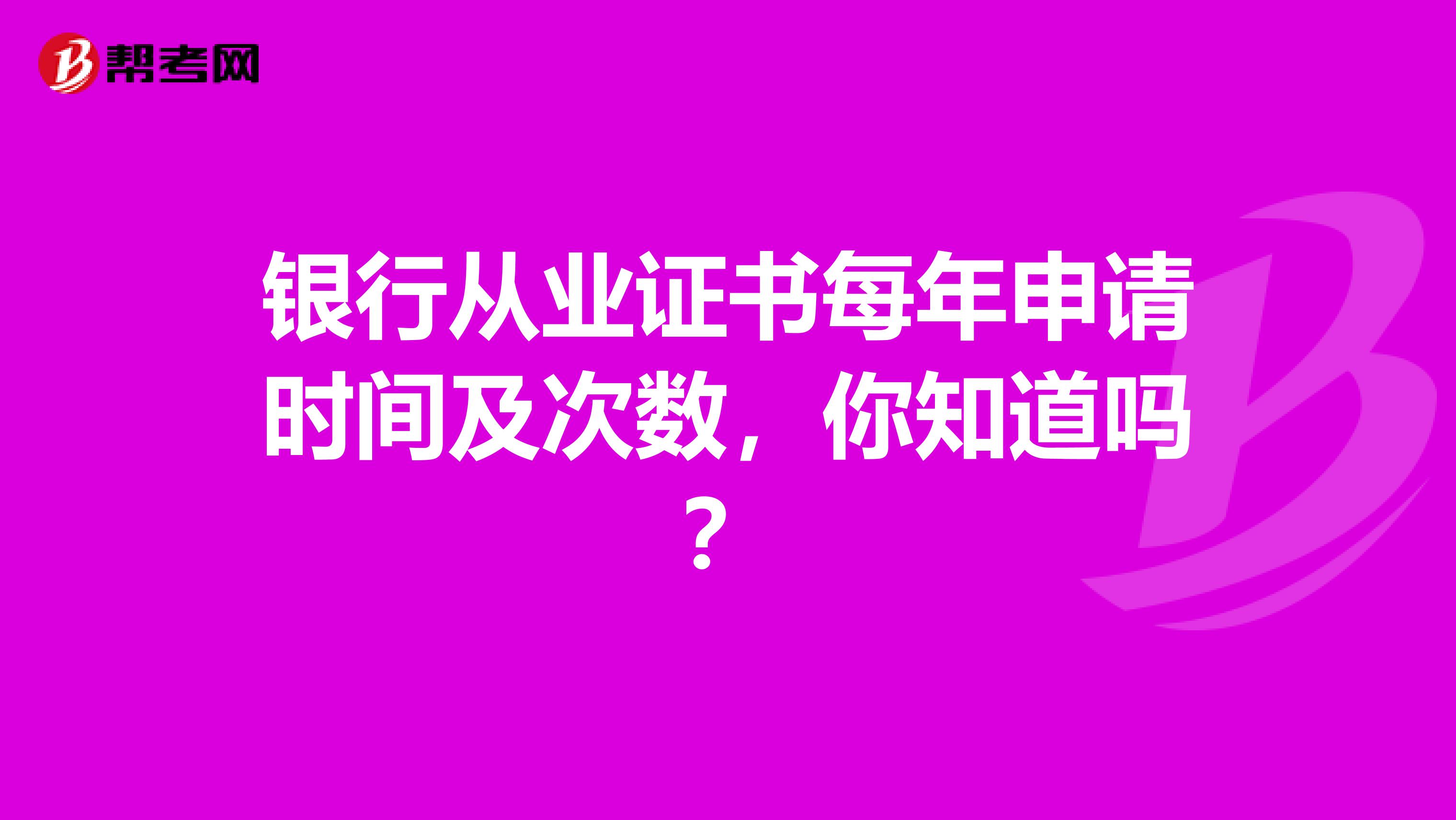 银行从业证书每年申请时间及次数，你知道吗？