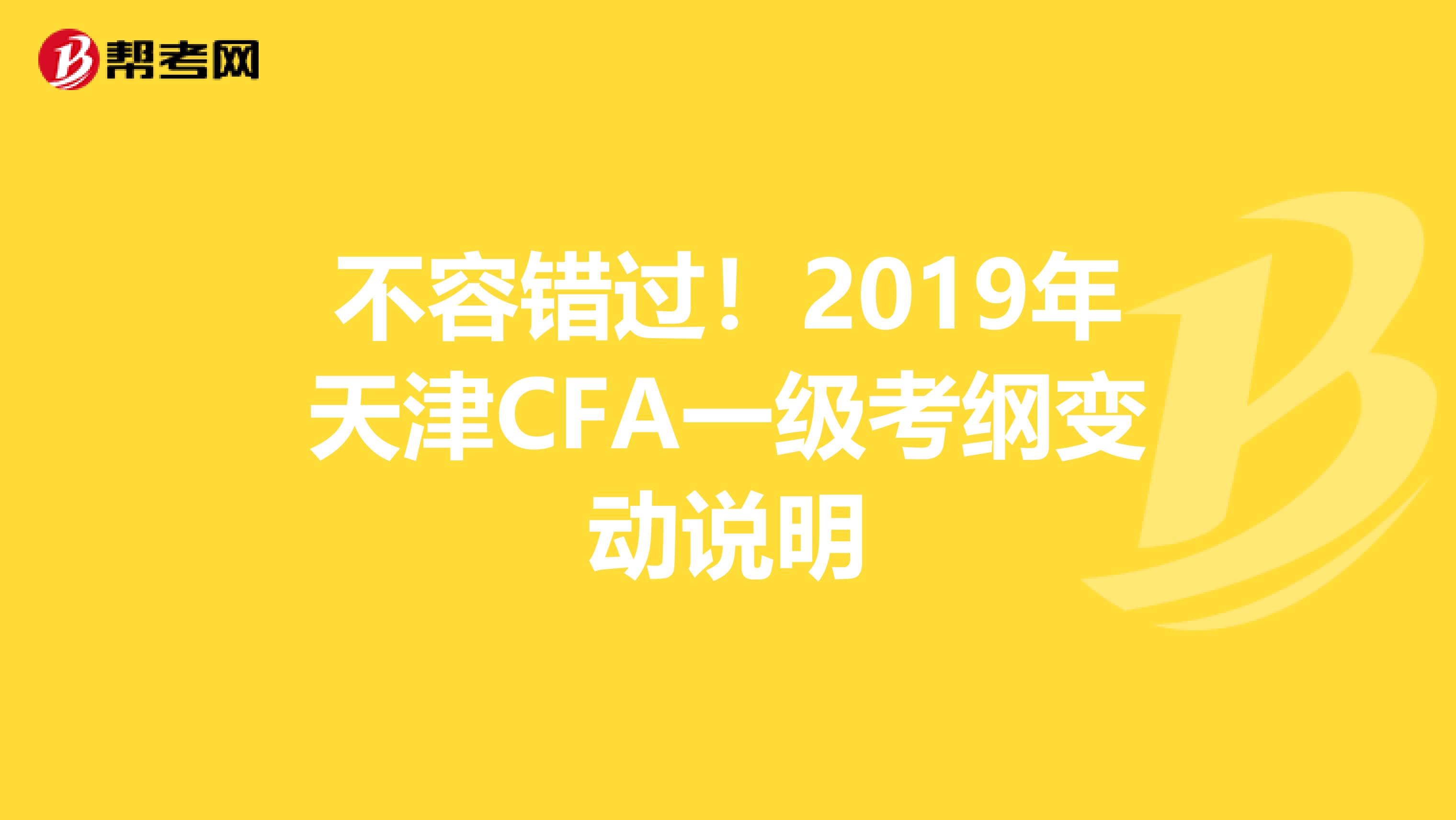 不容错过！2019年天津CFA一级考纲变动说明