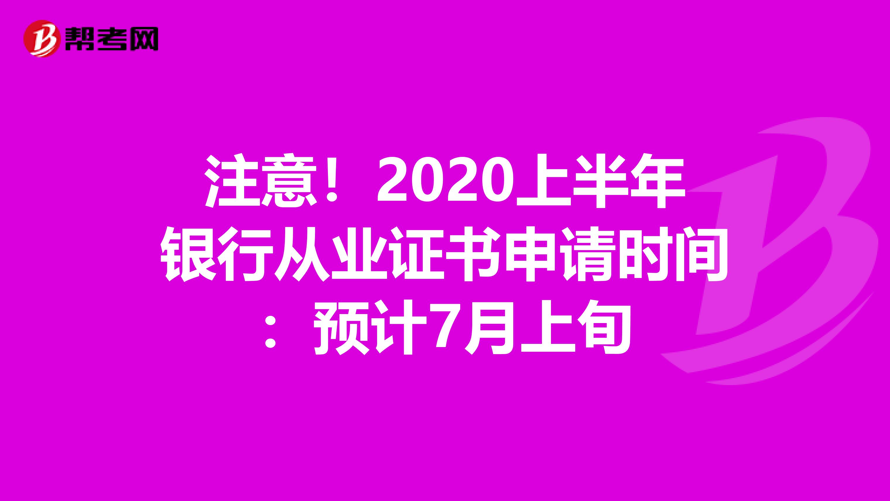 注意！2020上半年银行从业证书申请时间：预计7月上旬